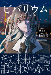 ビバリウム Adoと私