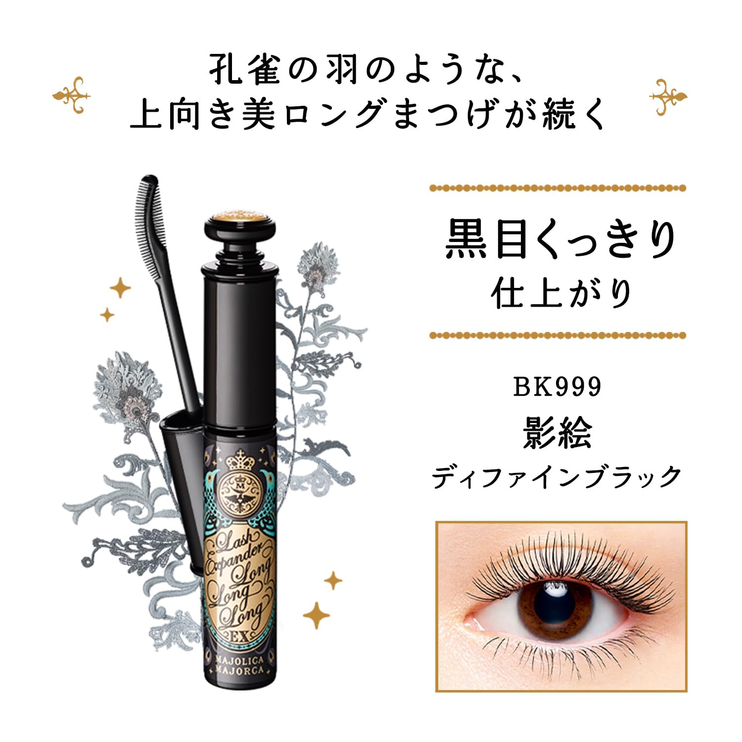 MAJOLICA MAJORCA Lash Expander Long Long Long EX BK999 Define Black 1 piece (x 1)