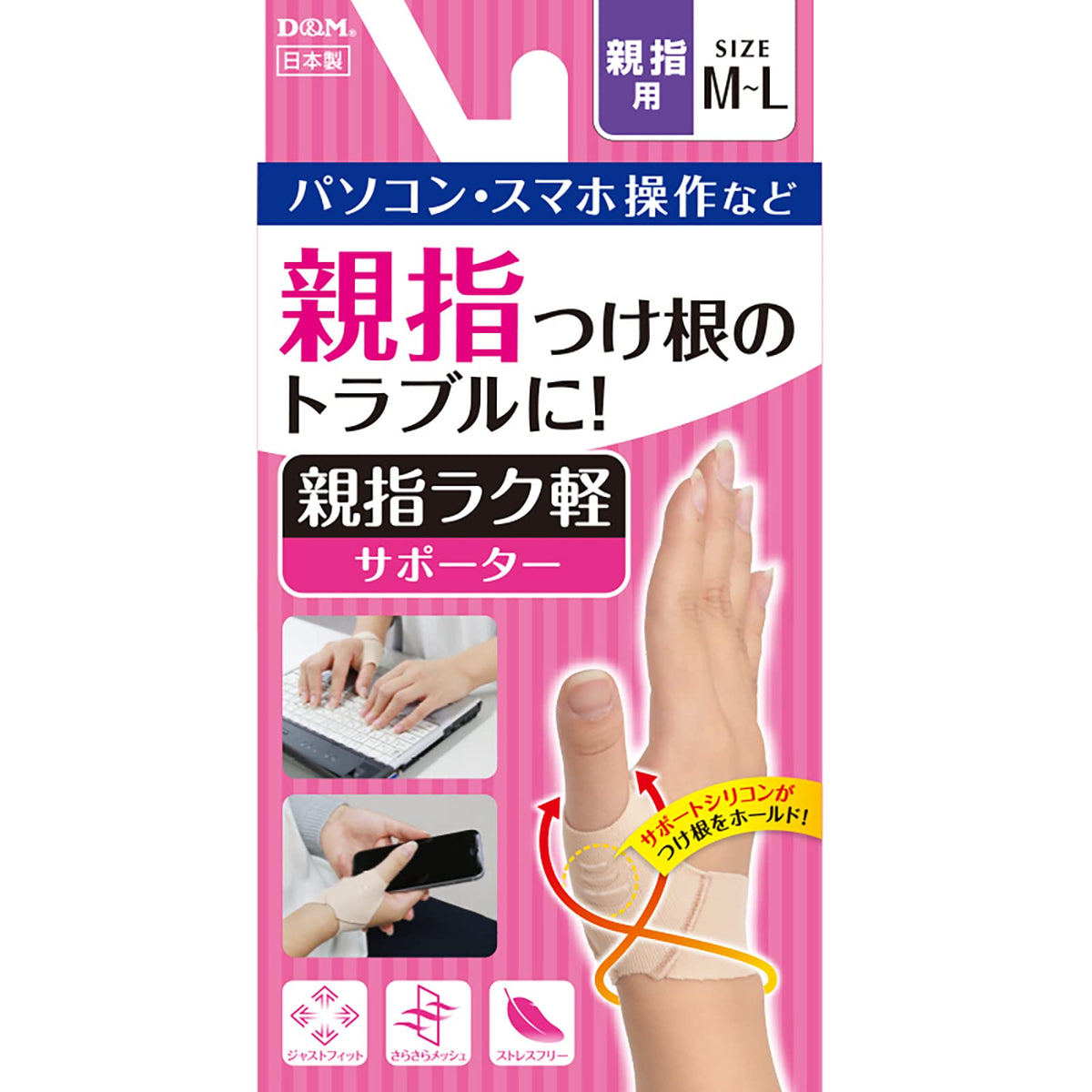 D&M(ディーアンドエム) 指サポーター 親指用 ベージュ 1個入り MLサイズ 左右兼用 日本製 親指ラク軽サポーター 107246 固定 サポート 圧迫핏트 薄型 메슈 시리콘 伸縮 퉁気 吸汗 速乾 스마호 日常生活