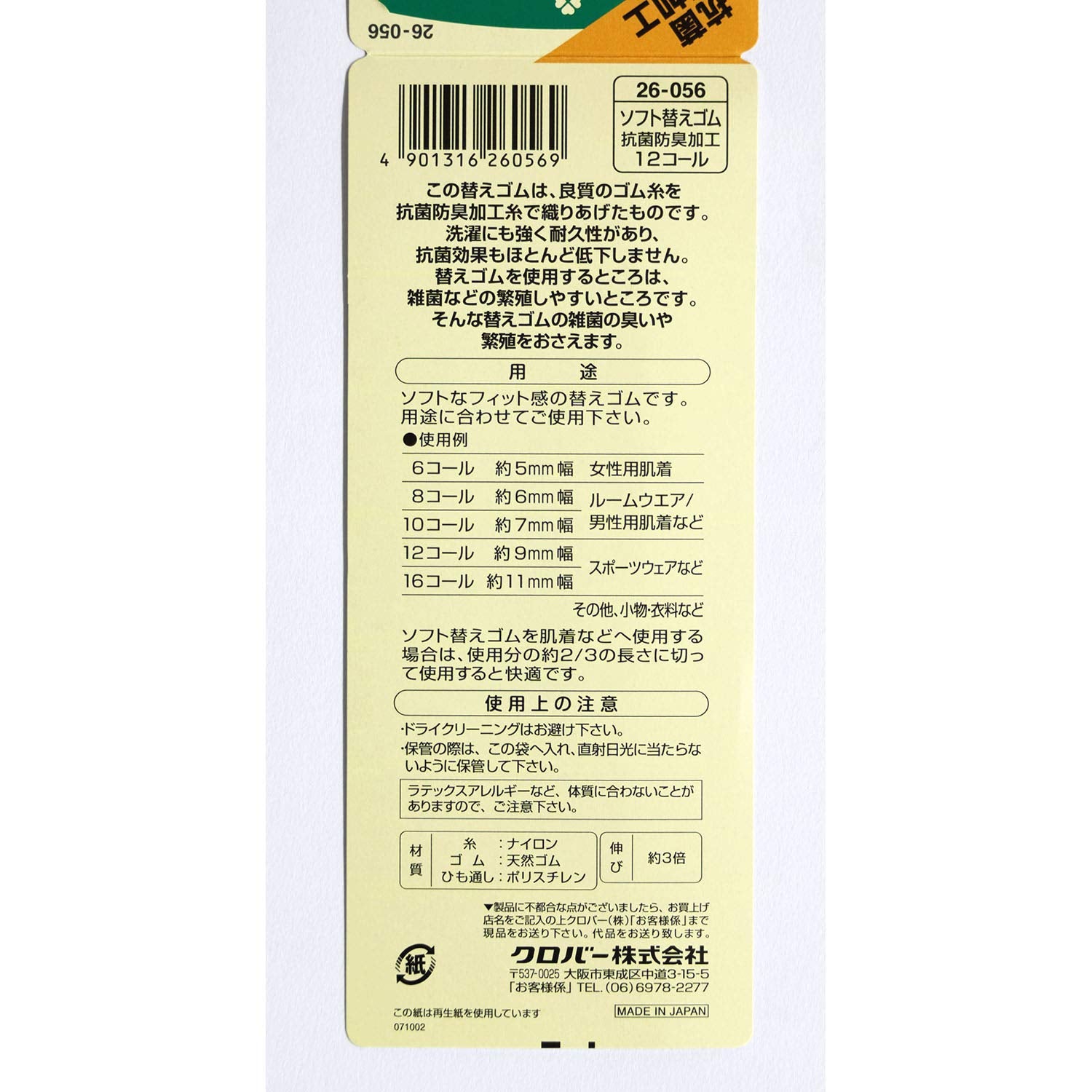 Clover 소프트 교체 고무 항균 방취 가공 12 콜 26-056