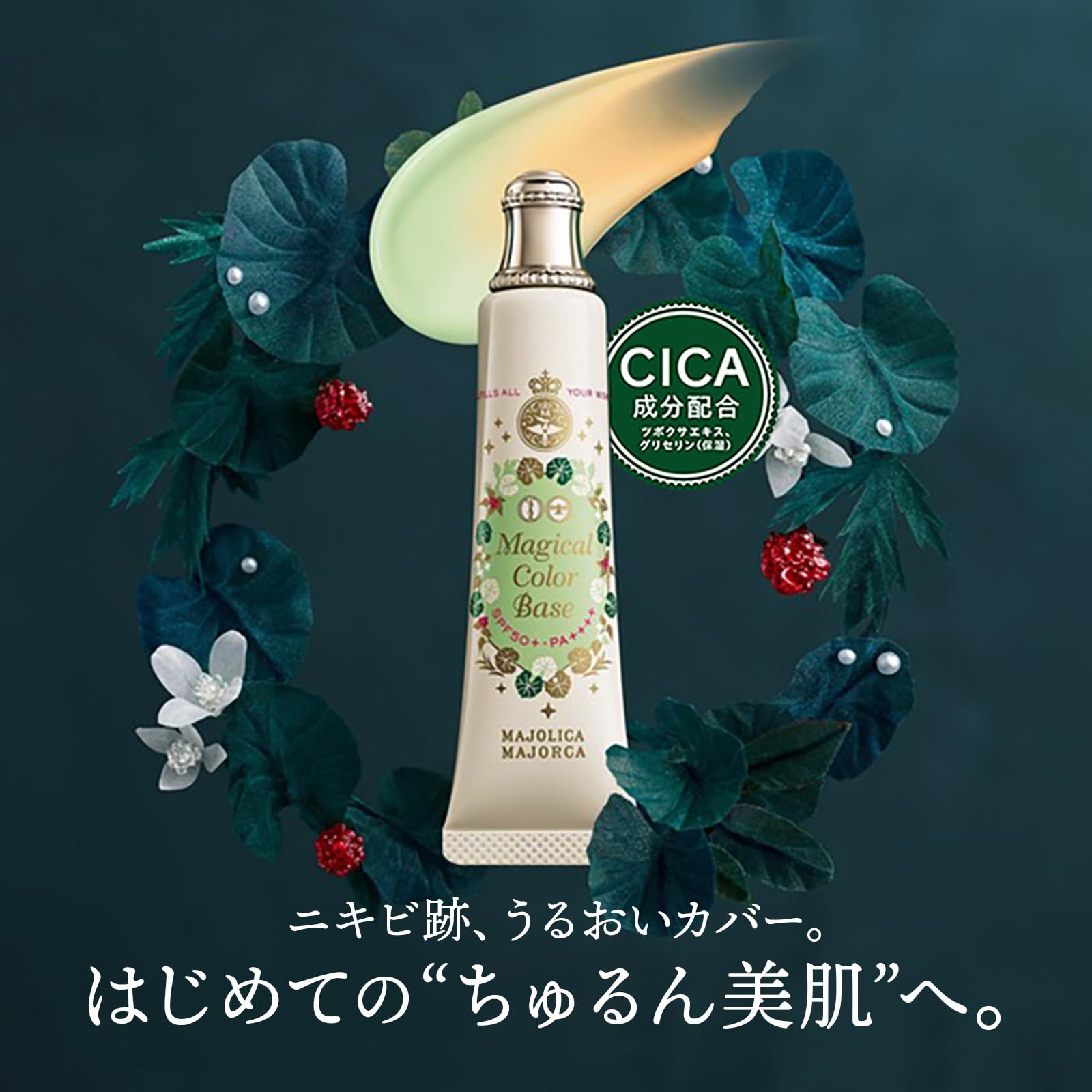 MAJOLICA MAJORCA(마조리카 마조르카) 매지컬 칼라 베이스 25 g SPF50+ ・PA++++ |