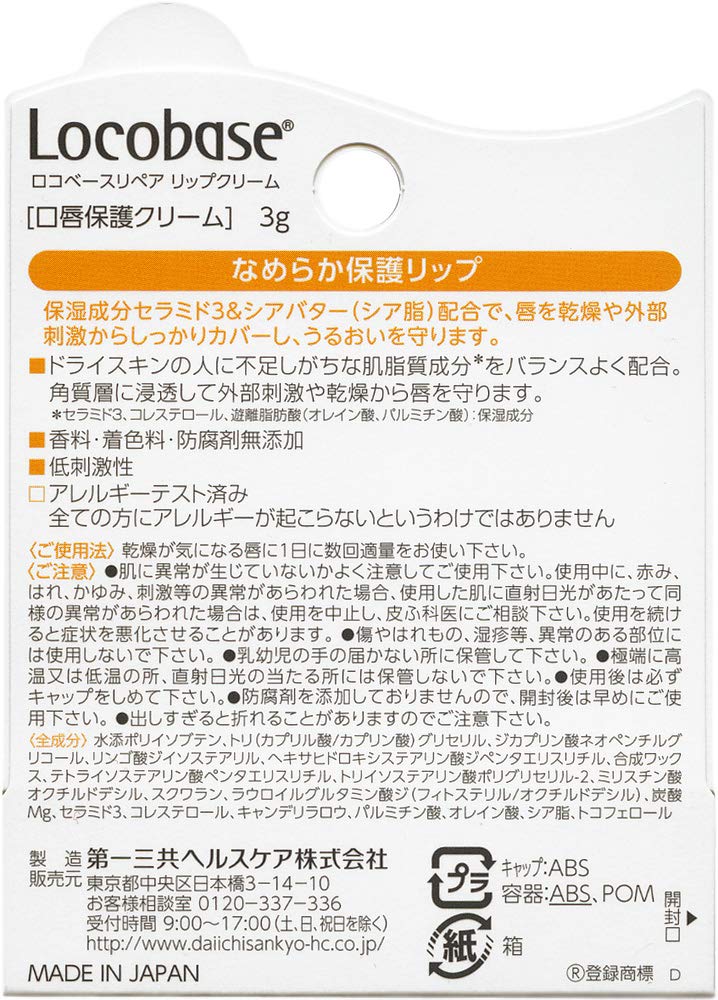 ロコベース リペアリップクリーム 3g 唇 ガサガサ 乾燥肌 敏感肌 ドライスキン 保湿 無香料 無着色 防腐剤無添加 低刺激性処方