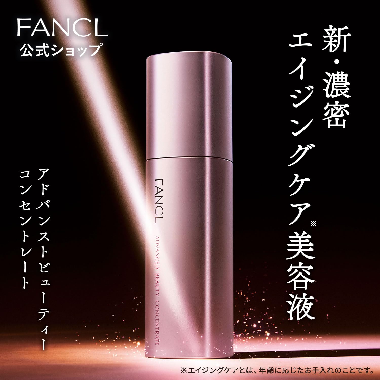 팬켈 (FANCL) 고급 뷰티 콘센트레이트 미용액 (에이징 케어/하리/엑소좀)