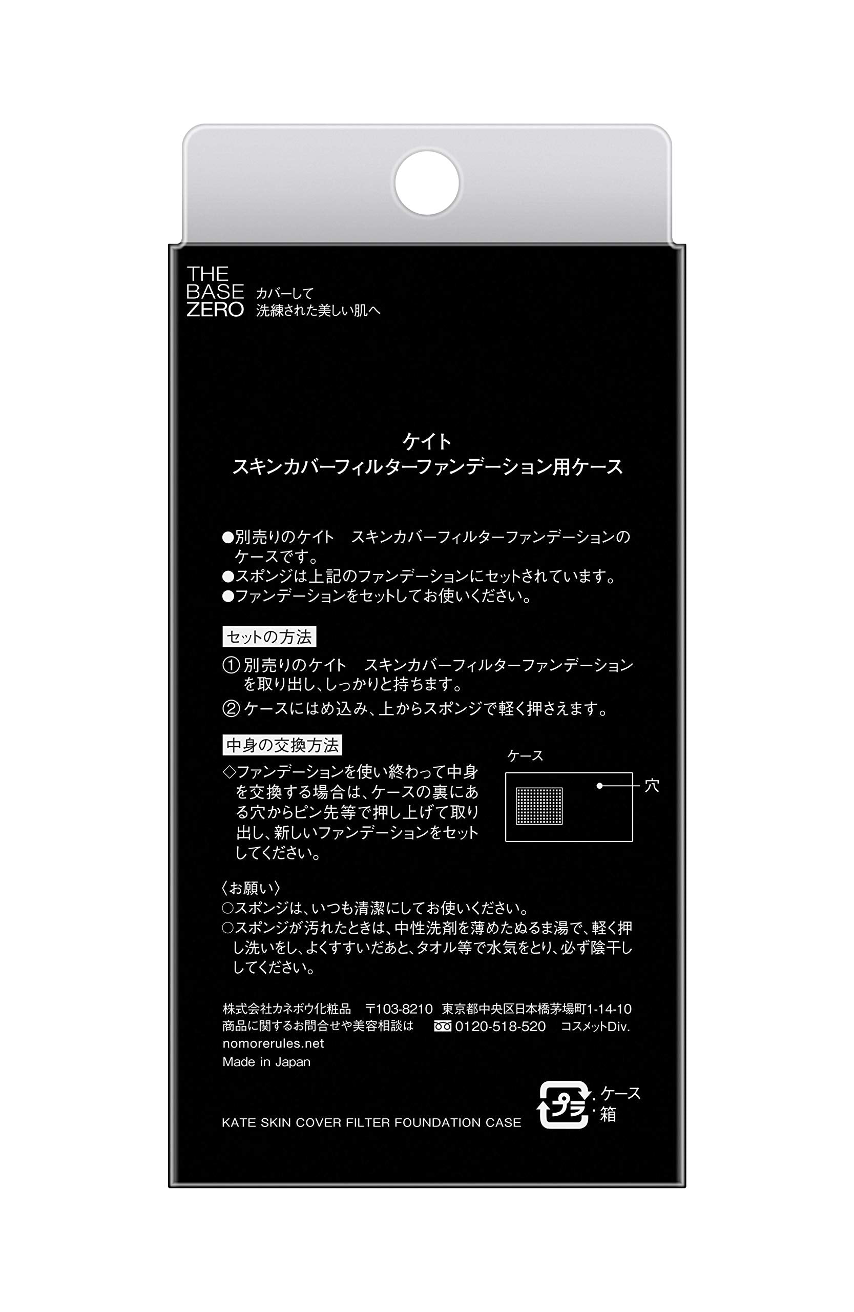 【구형 모델】KATE(케이트) 케이트 스킨 커버 필터 파운데이션용 케이스 1개