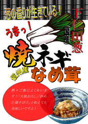 KAI Foods Shimonita grilled green onion mushroom 380g