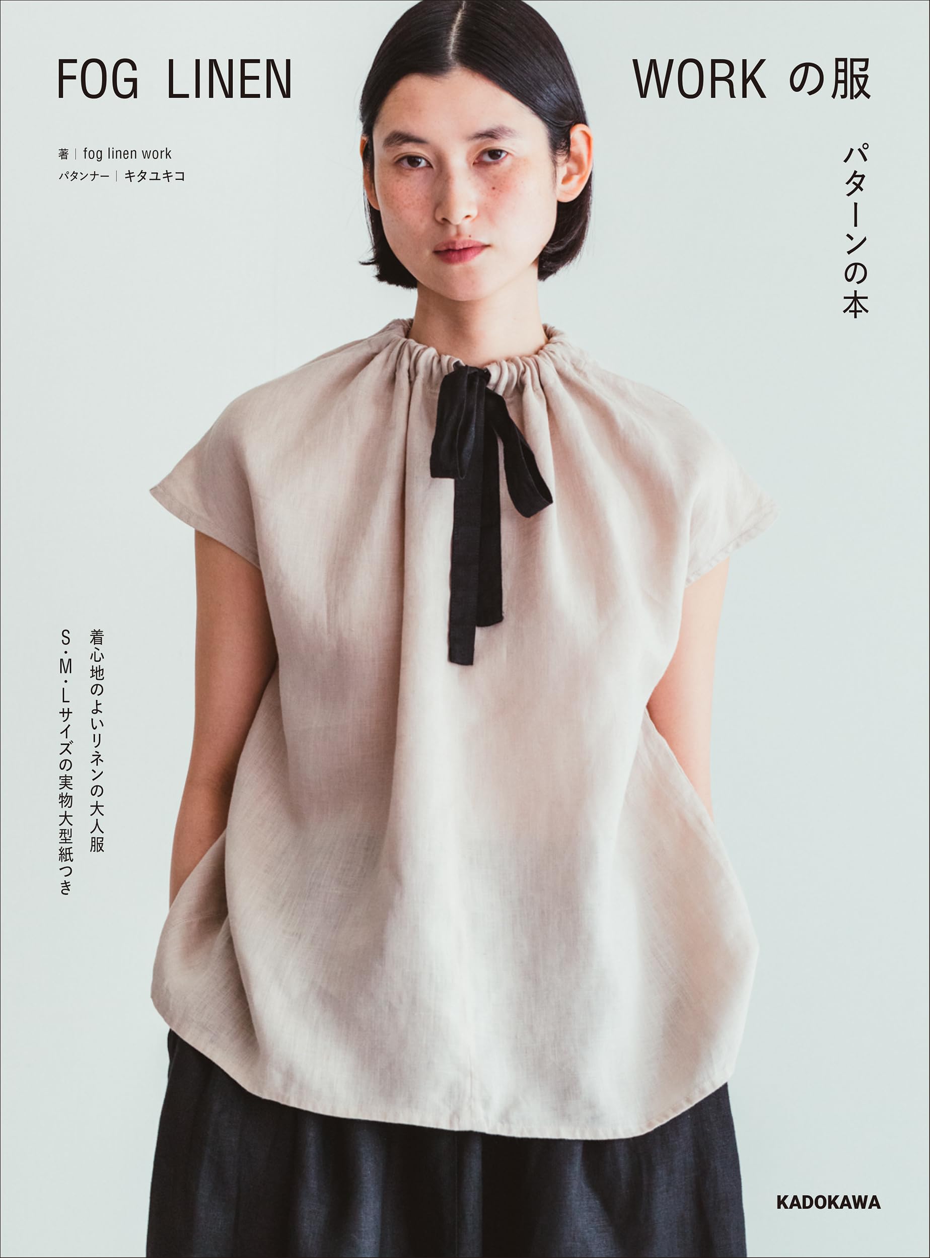 FOG LINEN WORK 옷 패턴 책