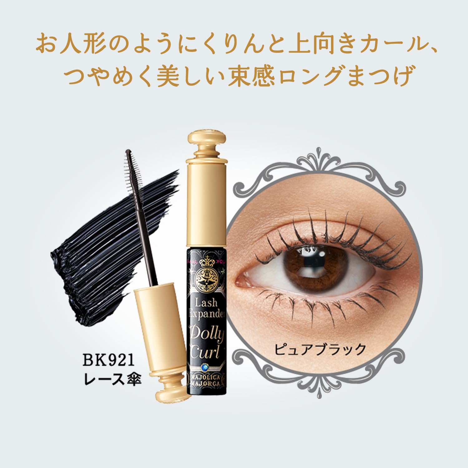 마조리카 마조르카 마스카라 러쉬 익스팬더 돌리 컬 BK921 퓨어 블랙 6g 마스카라 빗・기타 속감 롱 컬 워터 프루프 뜨거운 물+세안료 오프 미용 성분 배합 MAJOLICA MAJORCA