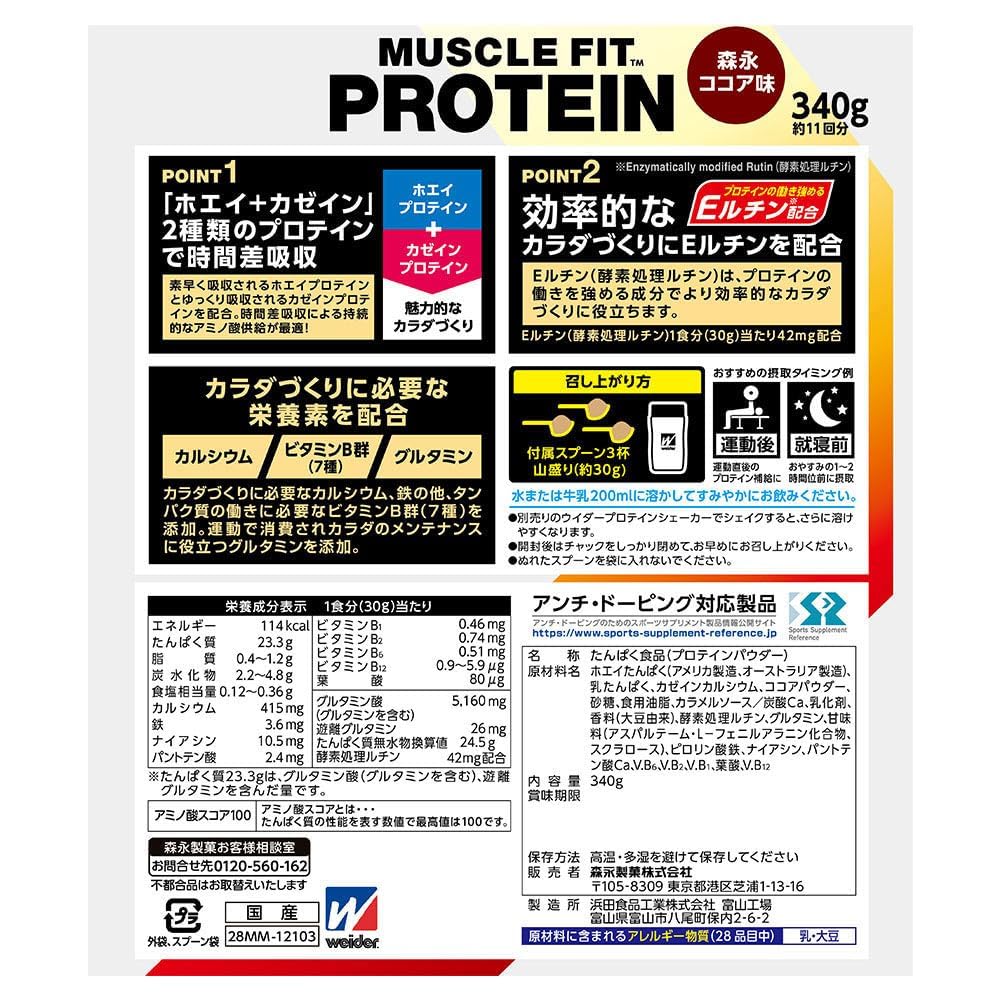 모리나가 제과 위더 근육 피트 단백질 코코아 맛 340g 유청 카제인 2종 혼합 하이브리드 단백질 단백질의 기능 강화 엘틴 배합