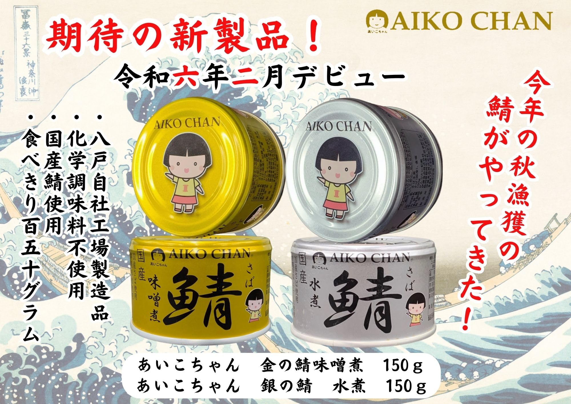 Ito Foods Aiko-chan Golden Mackerel Miso Boiled 150g can x 24 pieces