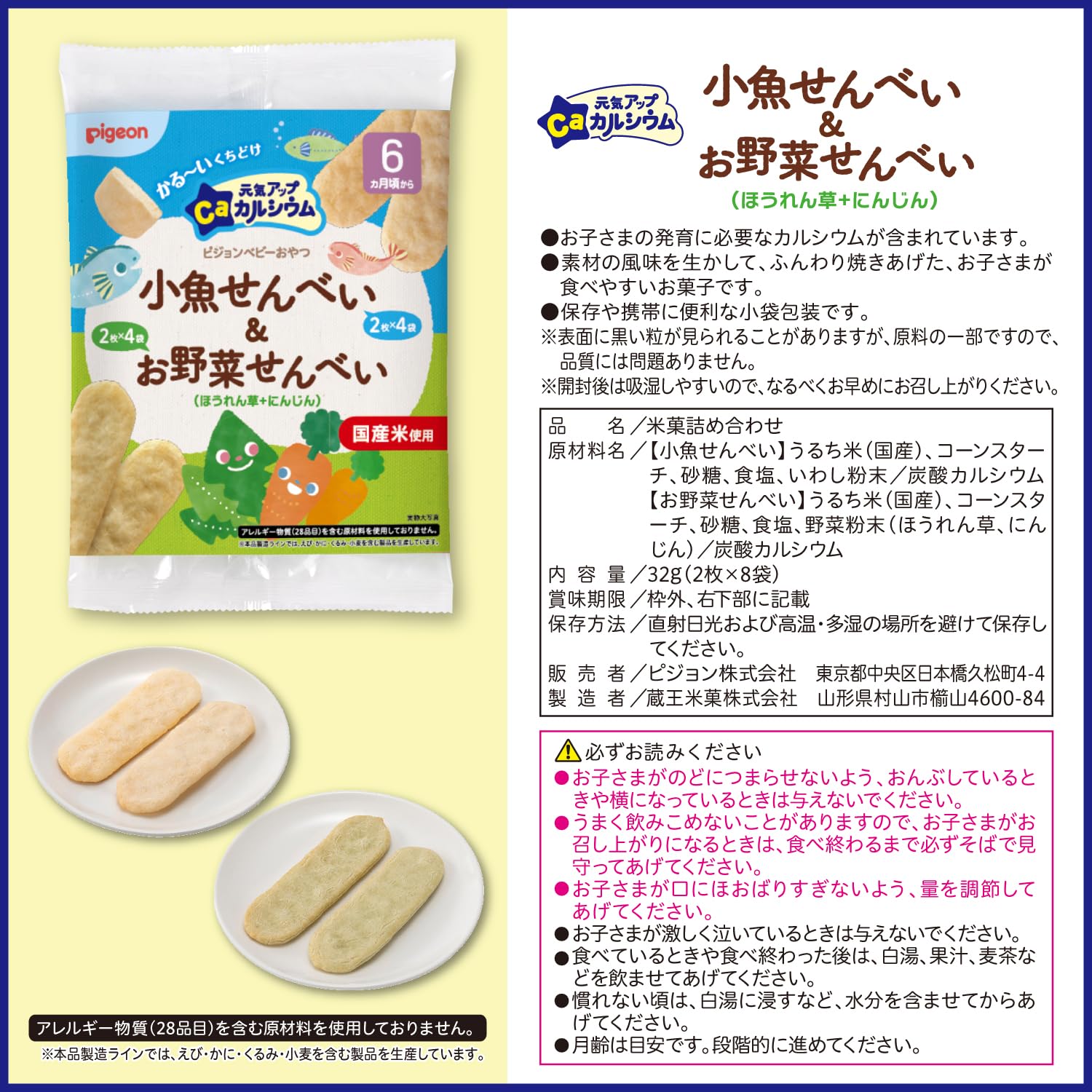 ピジョン 元気アップCa 小魚せんべい&お野菜せんべい(ほうれん草+にんじん)×6袋