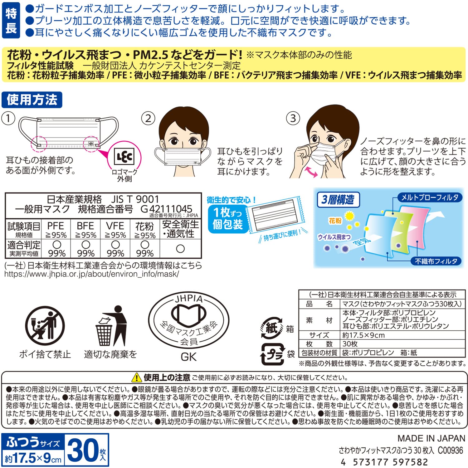 [렉]일본제 부직포 마스크 상쾌 피트 보통 사이즈 30장입(개 포장) 175×90mm /폭넓은 고무/JIS규격 적합/전국 마스크 공업회/VFE BFE PFE 99%가드/가드 엠보싱 가공으로 볼에 피트