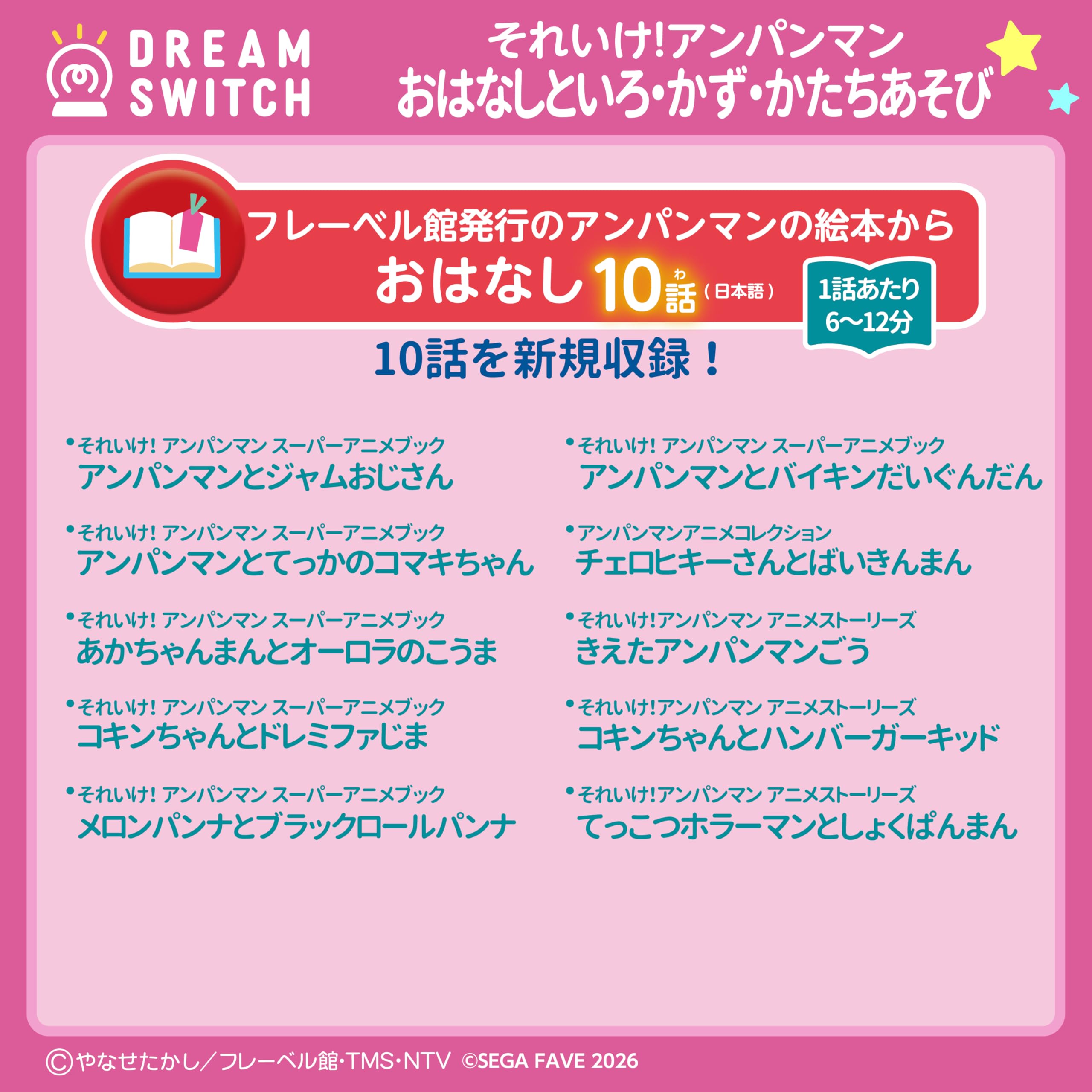 Sega FAVE (SEGA FAVE) DREAM SWITCH (Dream Switch) exclusive software Go! Anpanman Good Night Series 3 Story and Color/Kazu/Shape Play