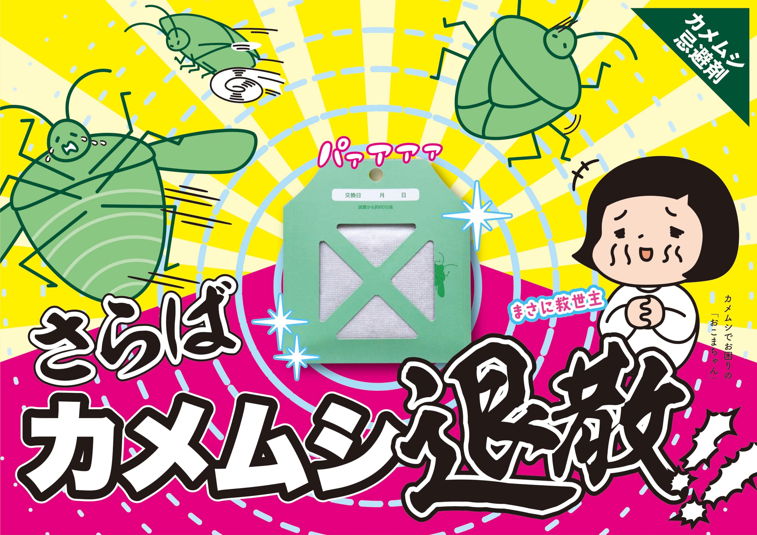 Uplead Farewell!!Kamemushi (Stink Bug Repellent) Pack