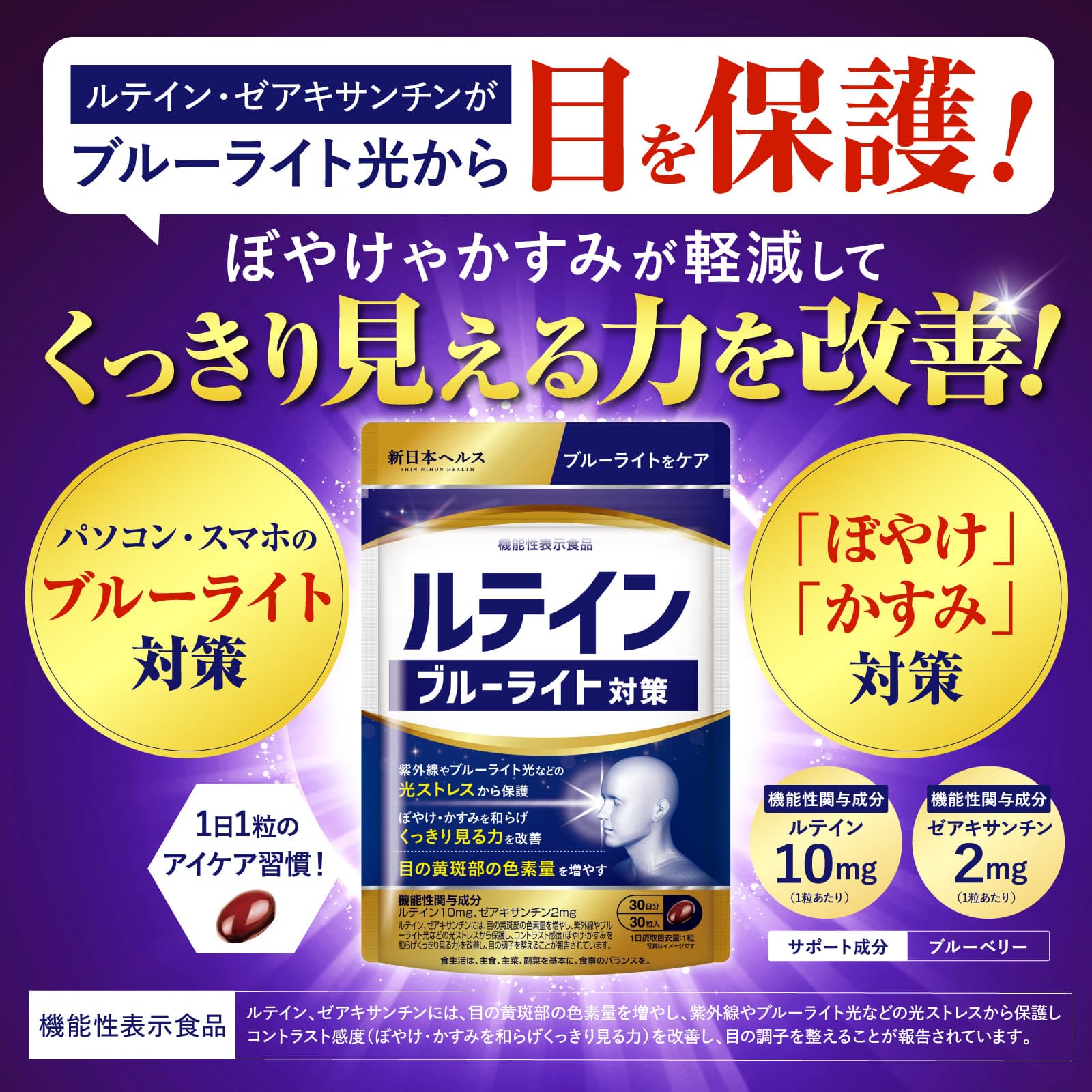 루테인 블루 라이트 대책 기능성 표시 식품의 루테인 10mg 제아크산틴 2mg 블루베리 30알 30일분 1일 1알 자외선이나 블루 라이트 등의 빛 스트레스로부터 보호