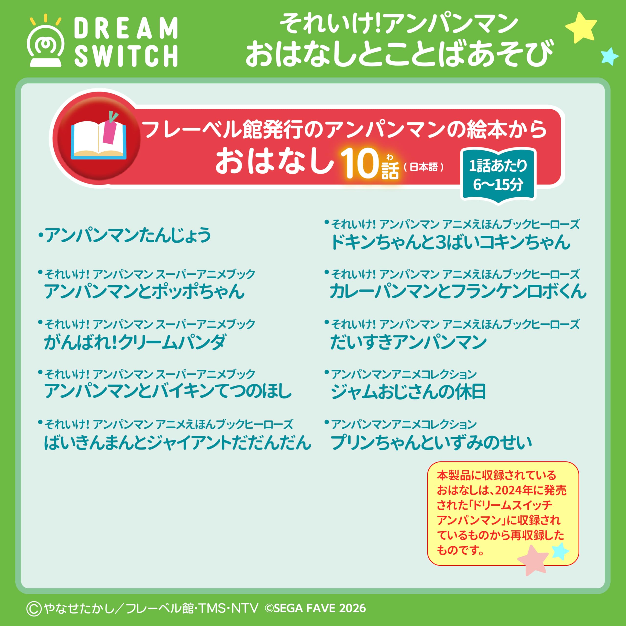 Sega FAVE (SEGA FAVE) DREAM SWITCH (Dream Switch) exclusive software Go! Anpanman Good Night Series 1 Story and Word Play