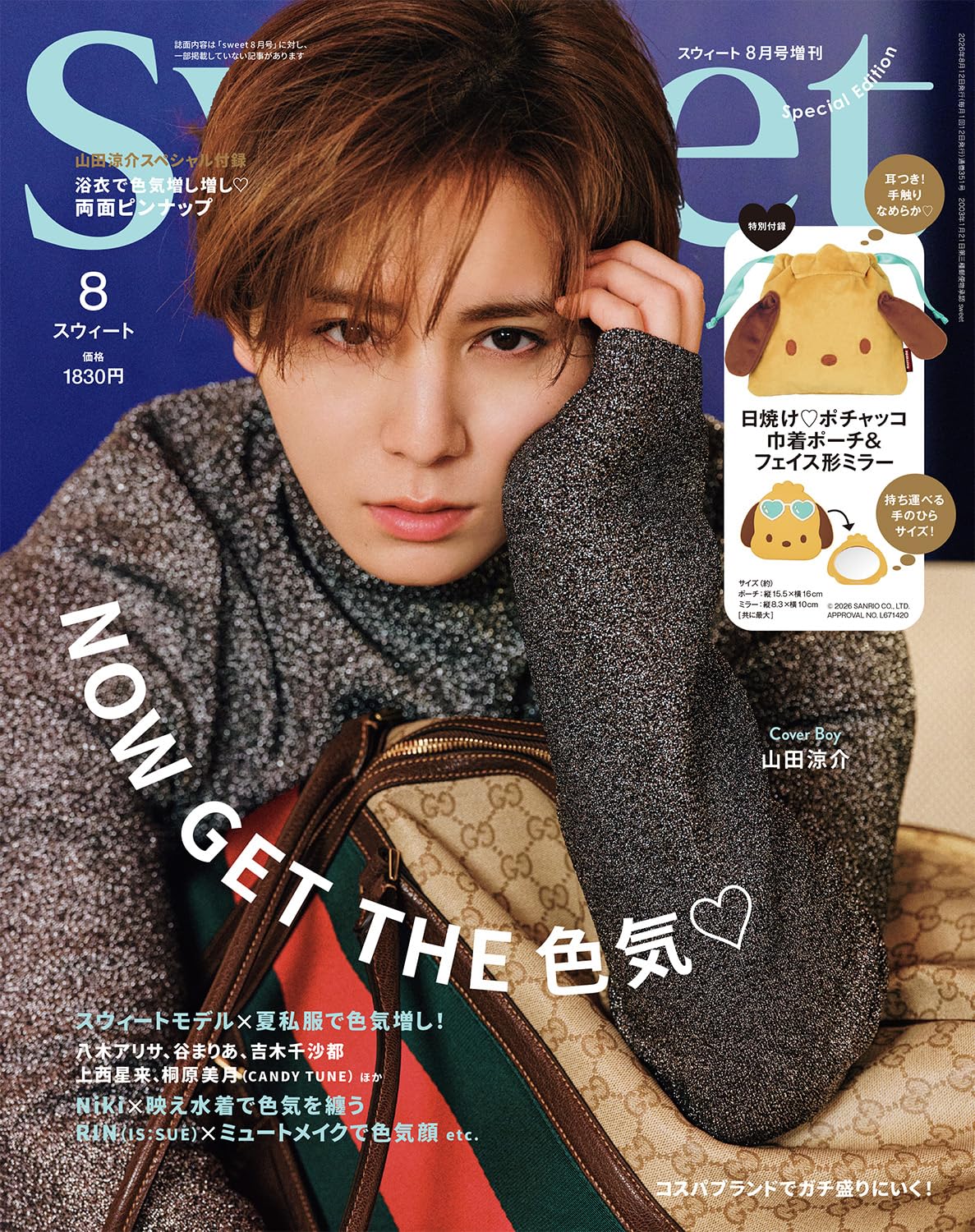 sweet（スウィート）2026年8月号増刊【表紙：山田涼介】
