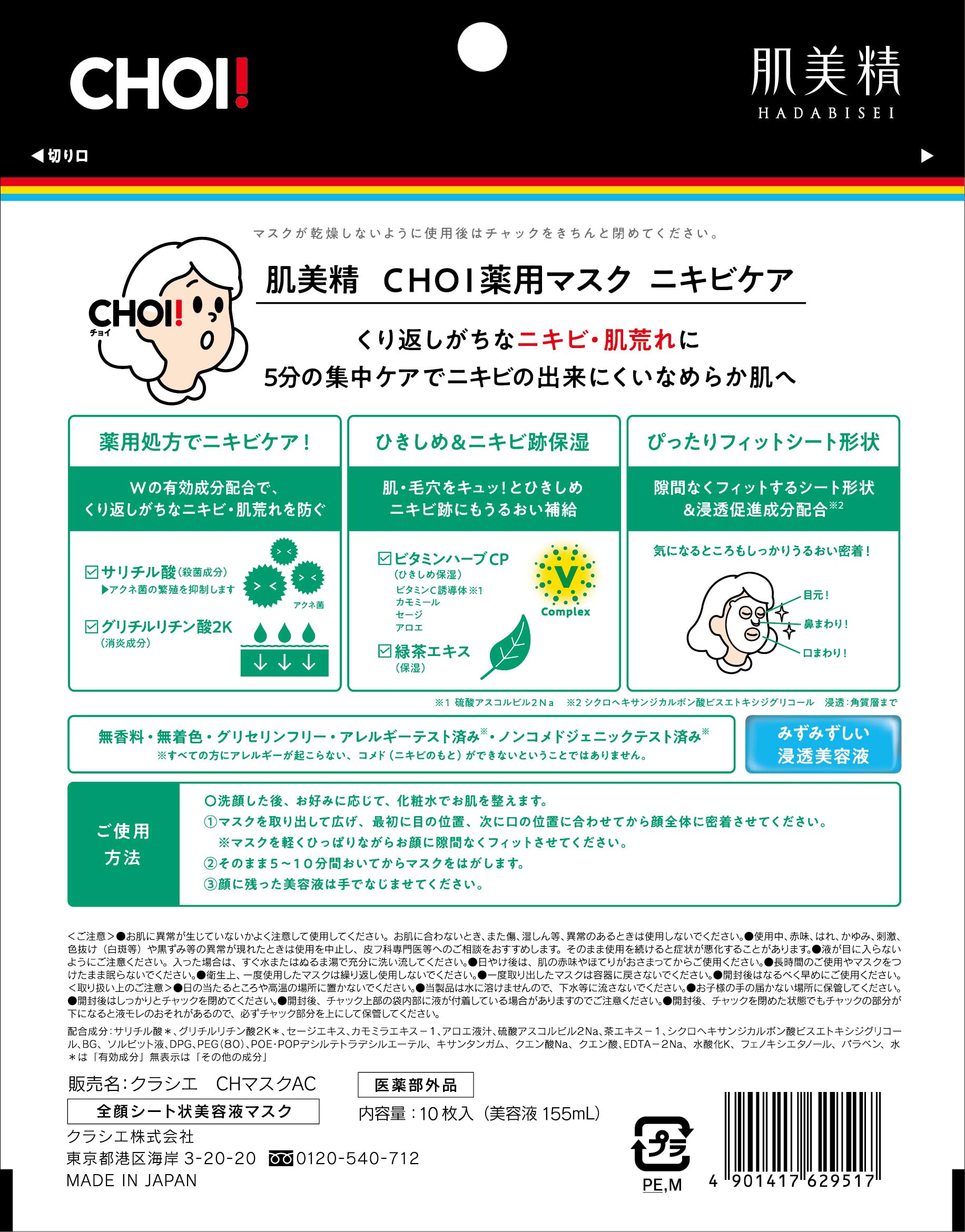 피부 미정 【의약 부외품】 CHOI 마스크 약용 여드름 케어 10 장 | 시트 마스크 시트 팩 페이스 팩 팩 스킨 케어 피부 거친 여드름 자취 살균 소염