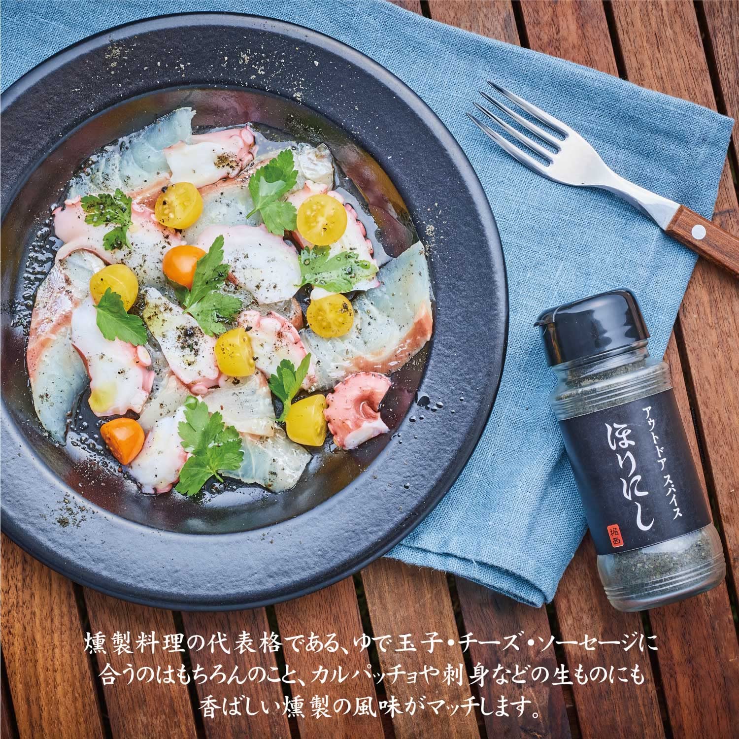 Outdoor spice “Horinishi Black”
