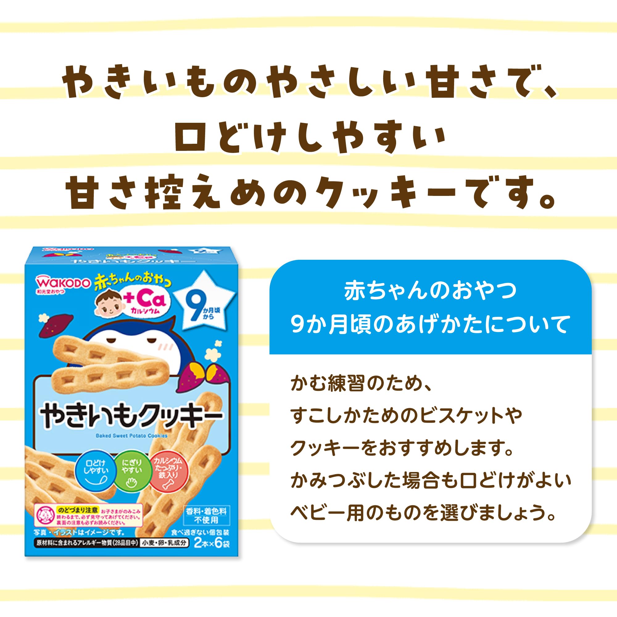 【와코도】 아기 간식+Ca 칼슘 야키이모 쿠키 6개 [9개월경부터] 부드럽게 하기 쉬운 디자인