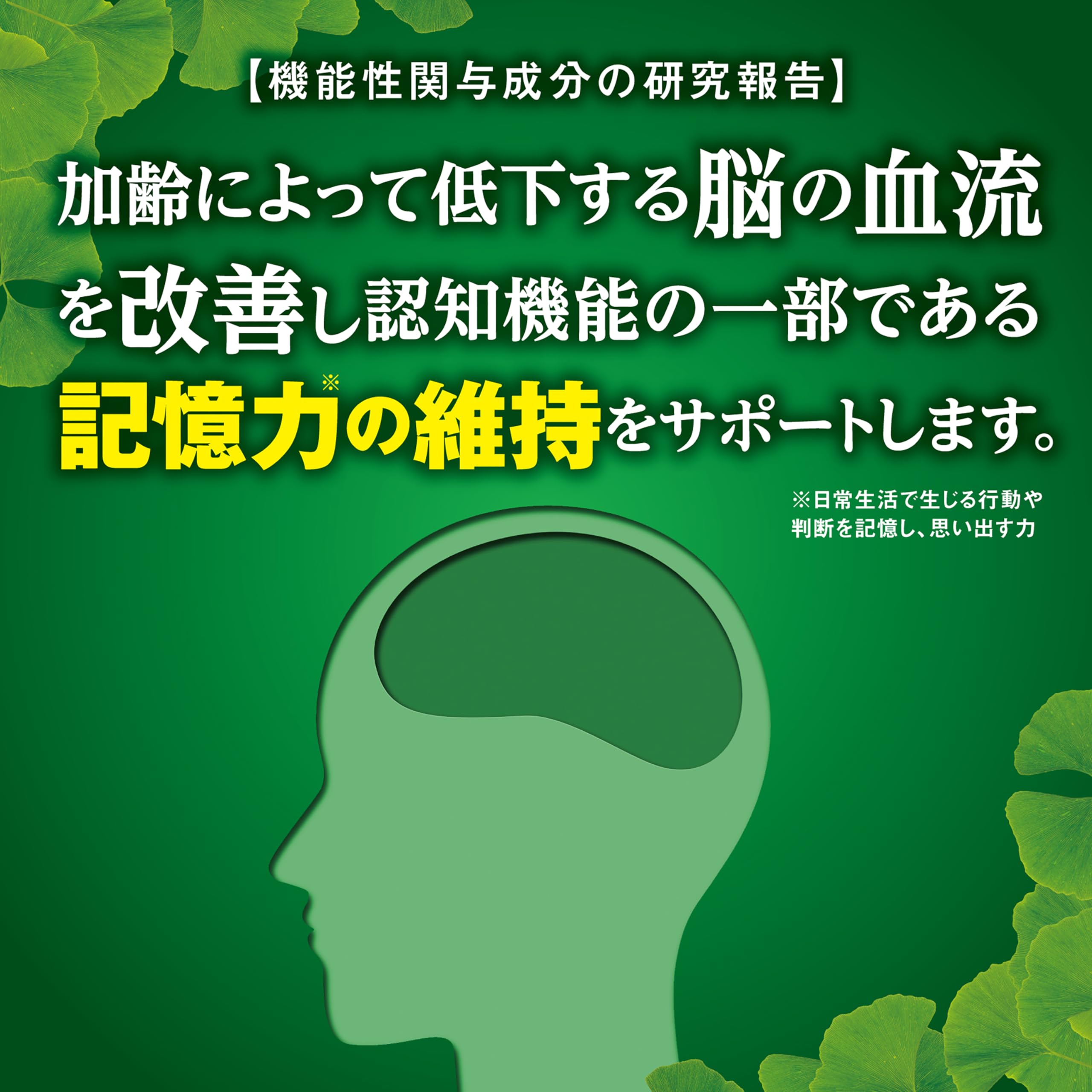 고바야시 제약의 영양 보조 식품 은행나무 잎 사프리 【기능성 관여 성분은, 노화에 의해 저하되는 뇌의 혈류 개선을 해, 인지 기능의 일부인 기억력※을 유지하는 기능이 보고되고 있습니다】※일상생활에서 생기는 행동이나 판단을 기억해, 기억하는 힘