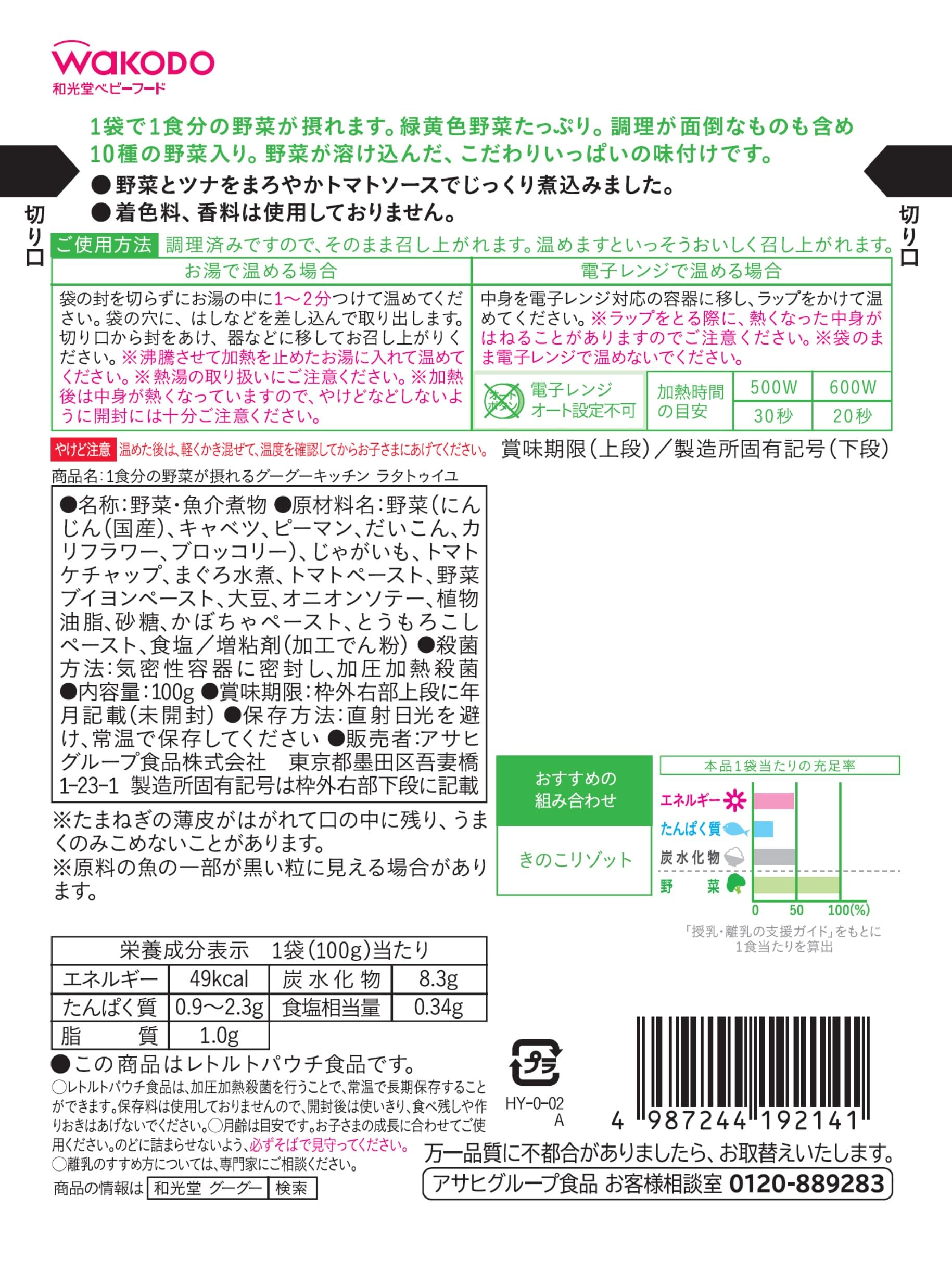 [Wakodo] Goo Goo Kitchen Ratatouille 100g x 6 pieces [From around 9 months] 10 types of vegetable side dishes