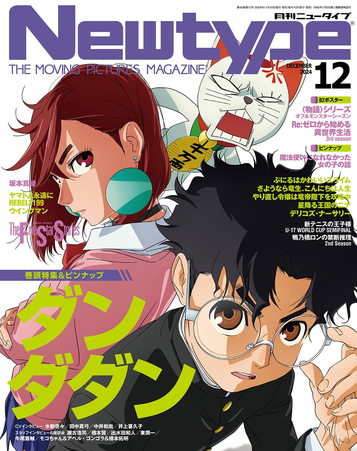 Newtype ฉบับเดือนธันวาคม 2567
