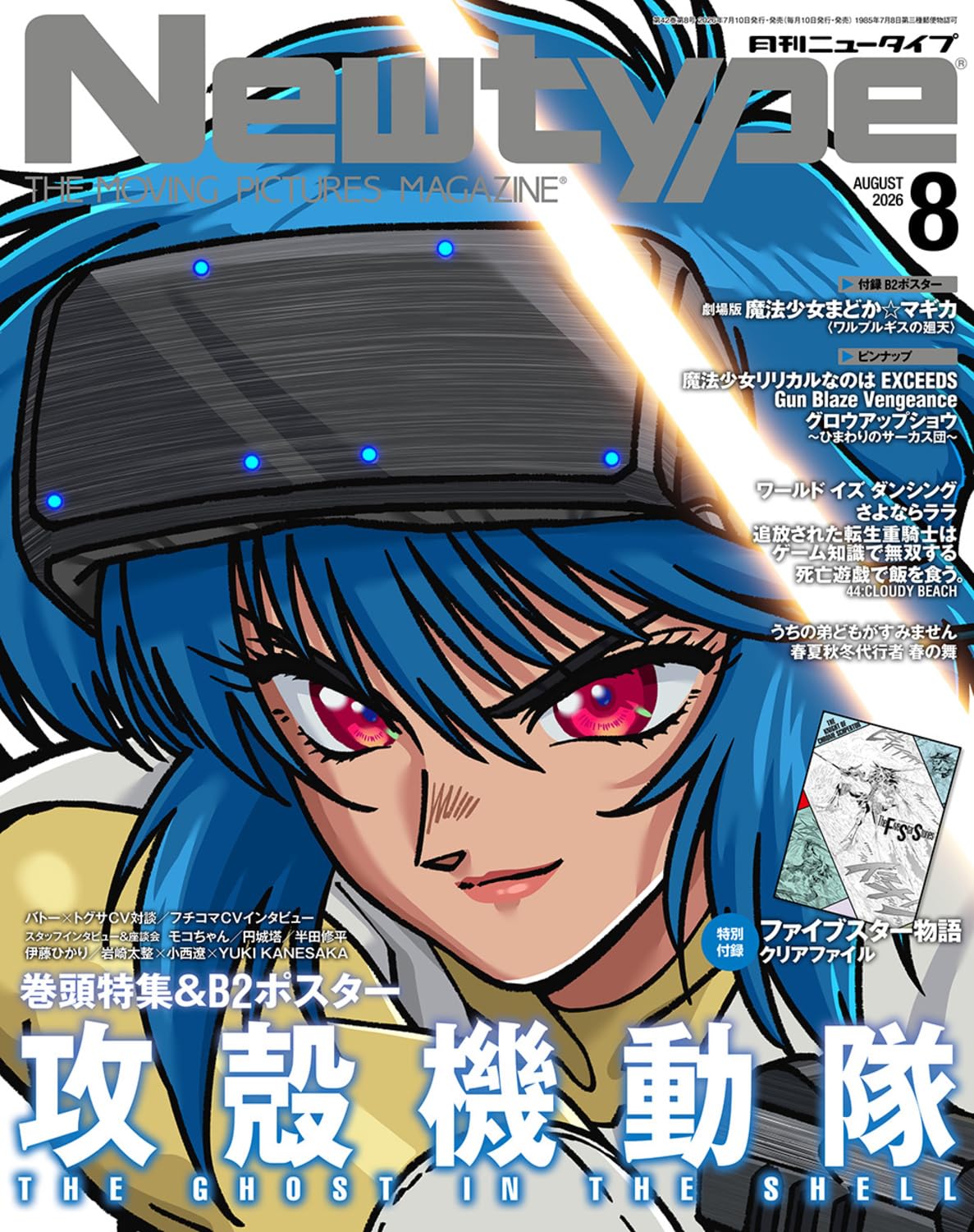 ニュータイプ 2026年8月号