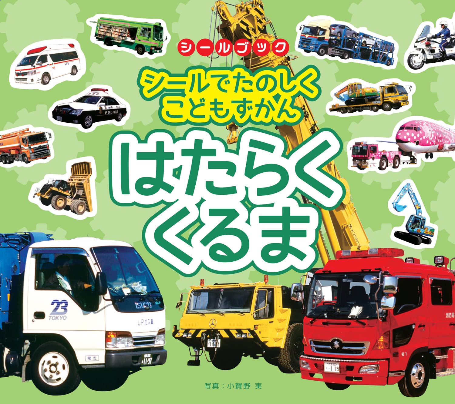 Levan Fun children's encyclopedia with stickers Working cars Photo: Minoru Ogano