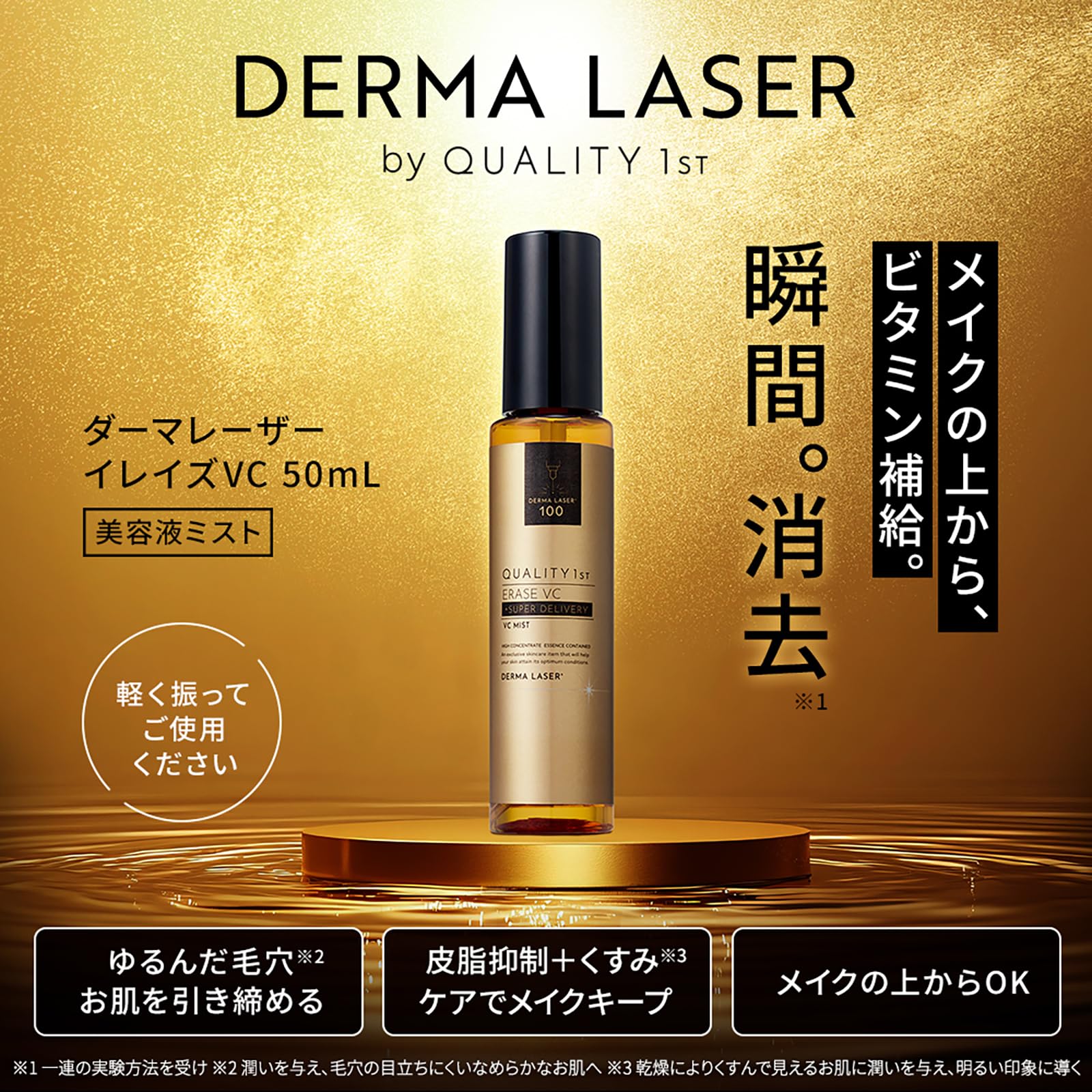 Quality 1st Derma Laser Erase VC (50ml) Serum Mist Moisturizing Mist/Drying/Moisturizing (Vitamin C) Made in Japan