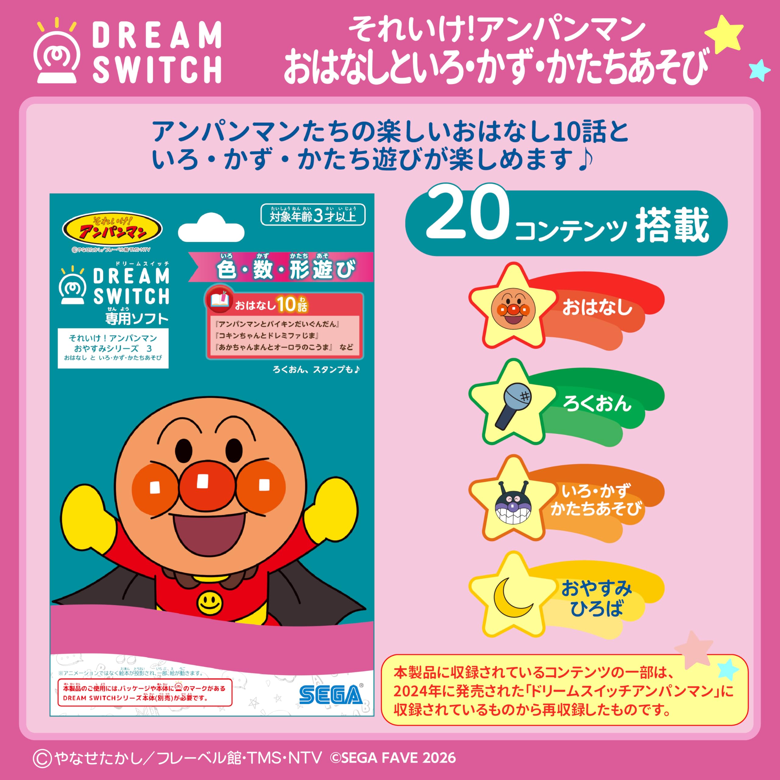 Sega FAVE (SEGA FAVE) DREAM SWITCH (Dream Switch) exclusive software Go! Anpanman Good Night Series 3 Story and Color/Kazu/Shape Play