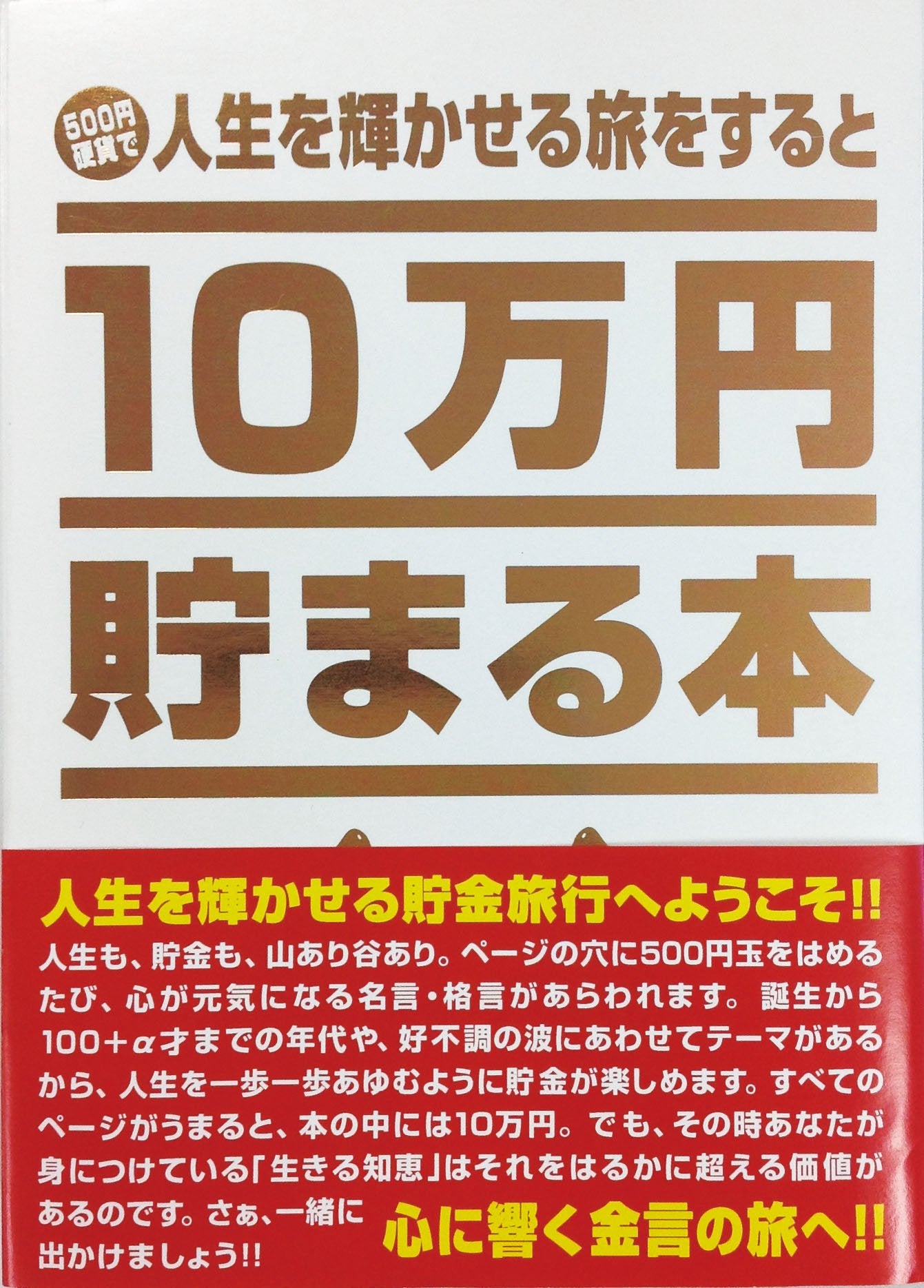 Tenyo 10万日元储蓄书人生版收录引导你走向幸福的金句名言储蓄书储蓄罐10万日元储蓄罐500日元硬币专用储蓄罐硬币用储蓄罐储蓄欲望TCB-03