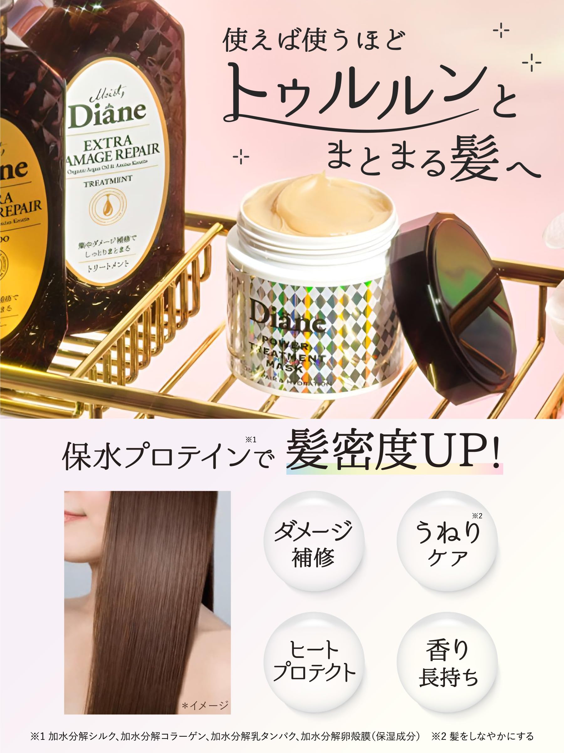 Diane(다이안) 파워 트리트먼트 마스크 씻어내는 트리트먼트