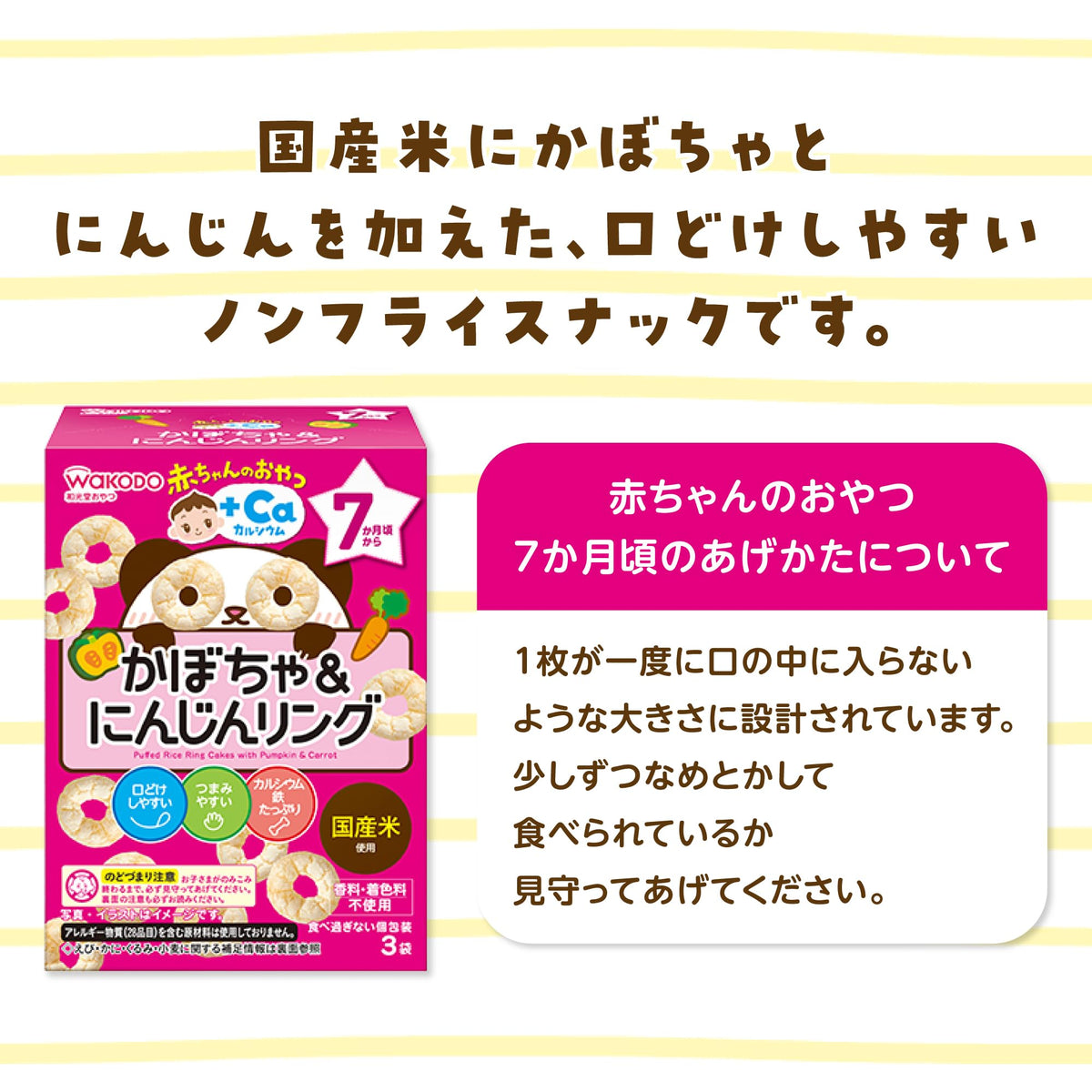 [Wakodo] 婴儿零食 + Ca 钙南瓜胡萝卜圈 6 片 [7 个月左右] 易于入口 甜咸设计 独立包装