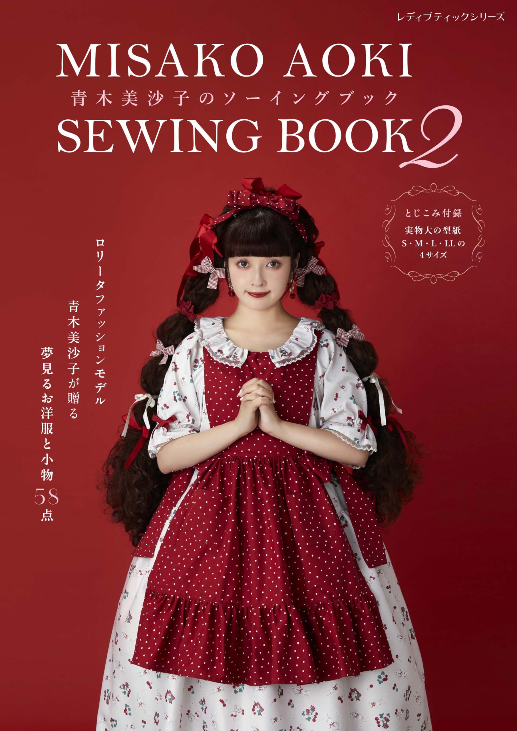 青木美沙子のソーイングブック2 (レディブティックシリーズno.8650)