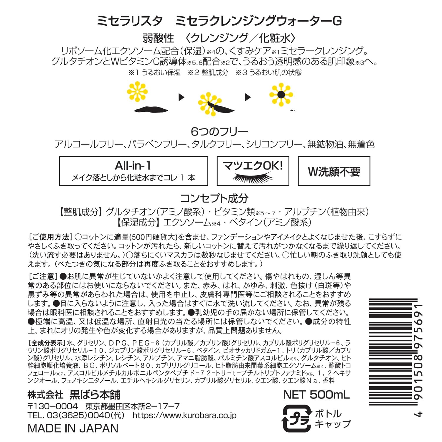 Kurobara Honpo Micellarista Micellar Cleansing Water G 500ml Makeup remover OK for false eyelashes Exosome Glutathione Vitamin C derivative Green tea scent