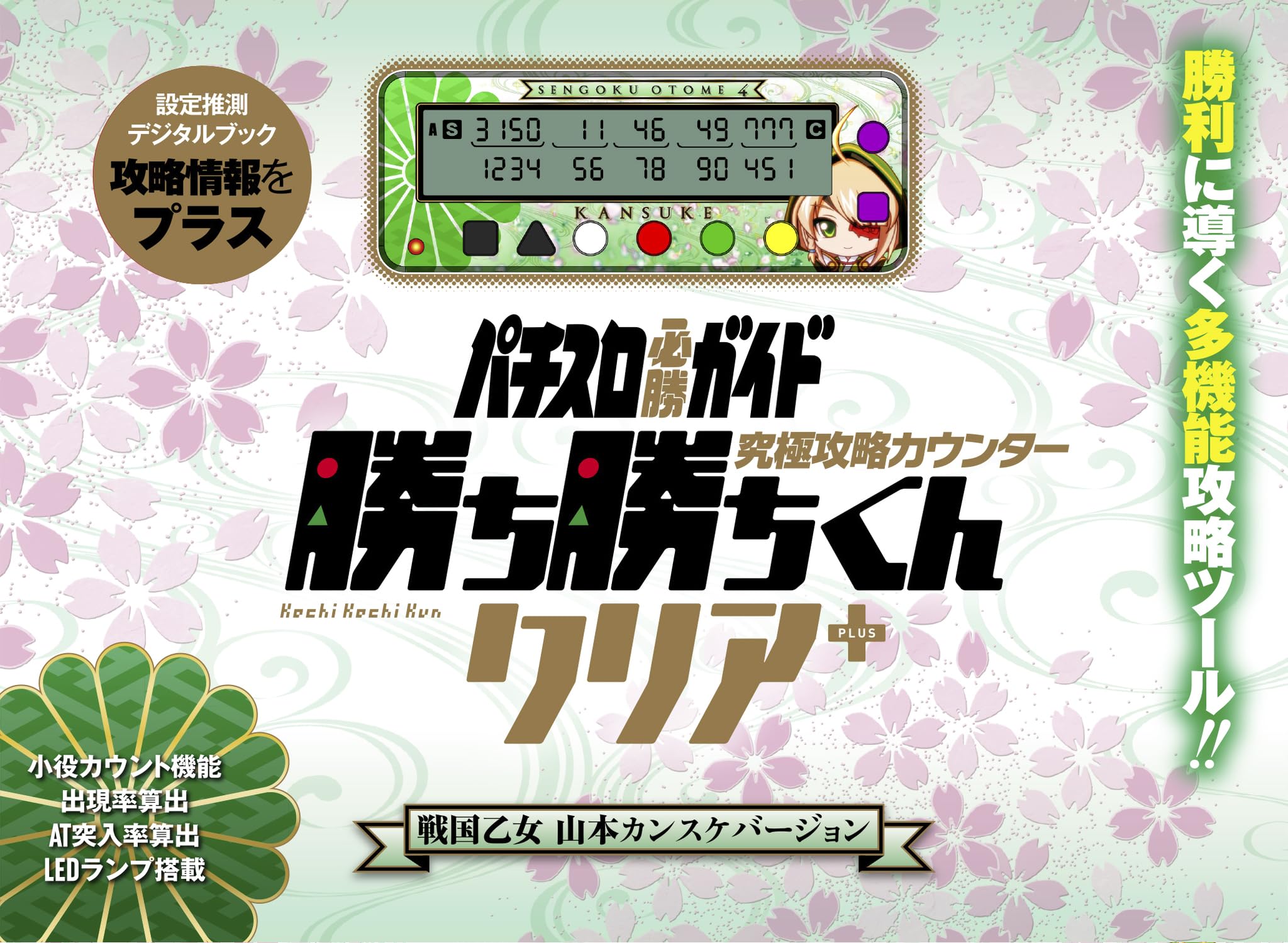 Kachikachi-kun Clear PLUS Sengoku Otome Yamamoto Kansuke version Kachi Kachi-kun Small role counter Kachi Kachi-kun Plus