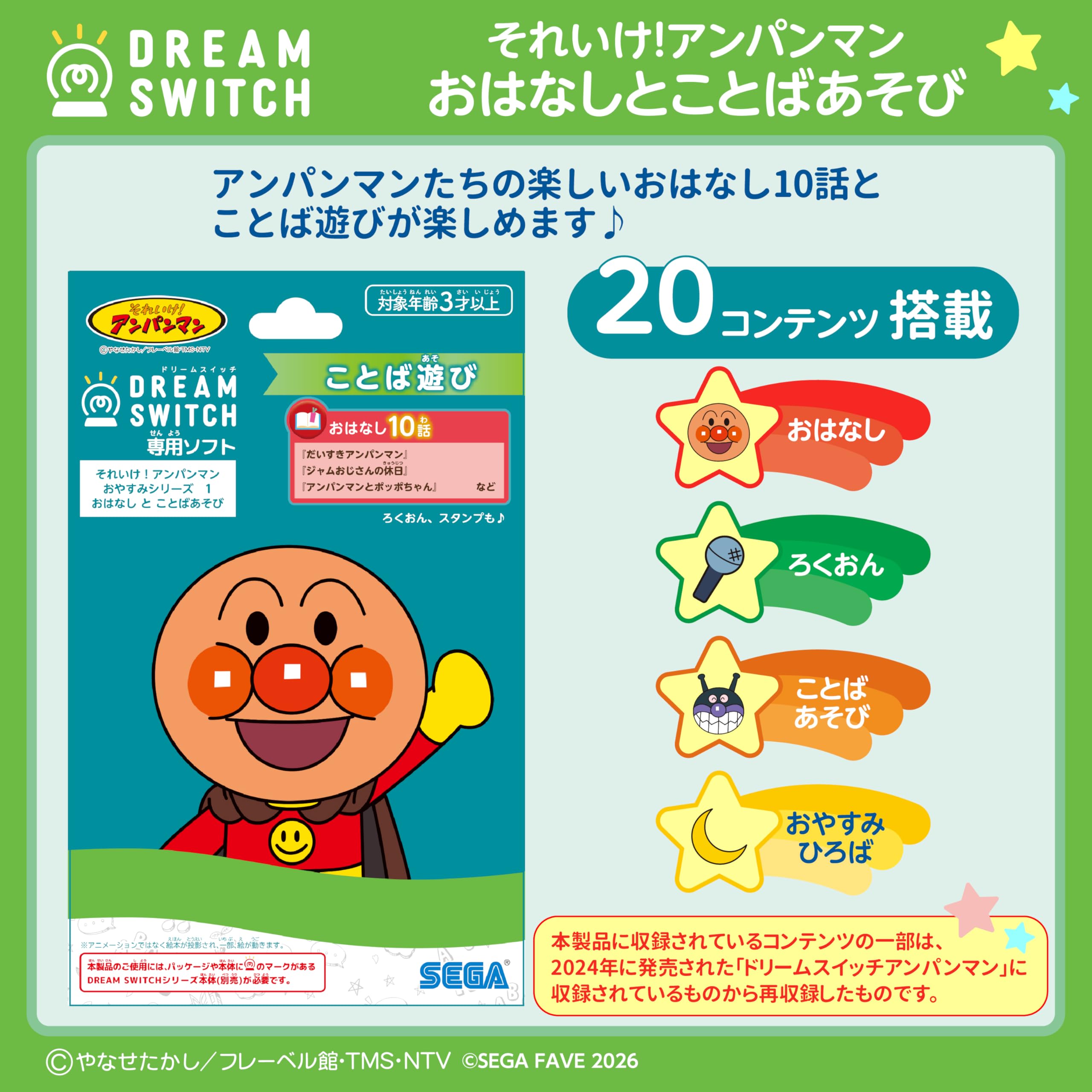 Sega FAVE (SEGA FAVE) DREAM SWITCH (Dream Switch) exclusive software Go! Anpanman Good Night Series 1 Story and Word Play
