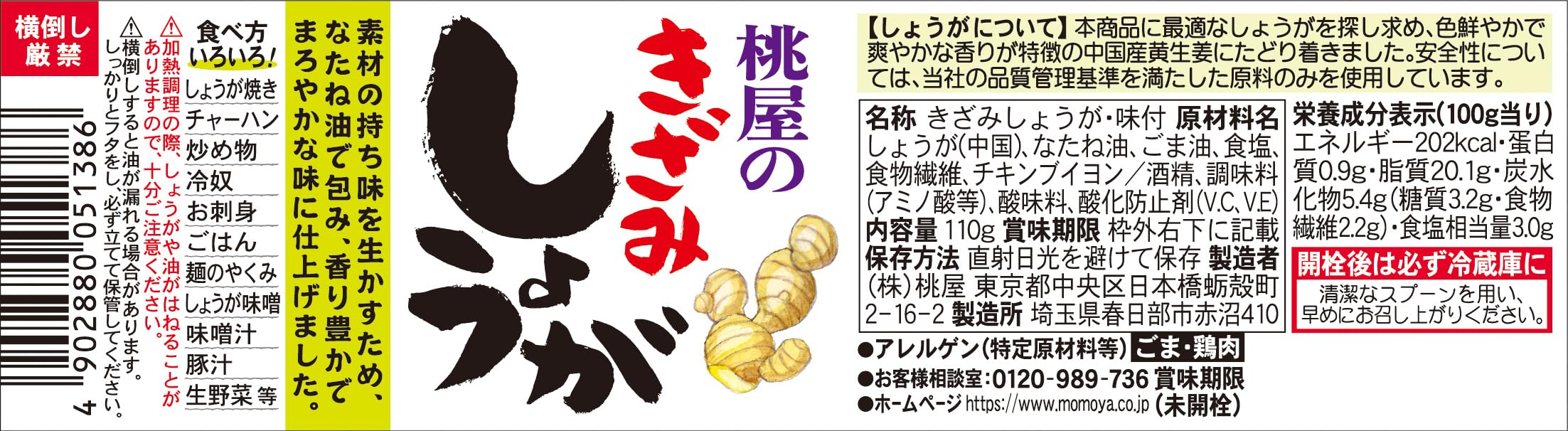 Momoya Minced Ginger 110g [Ginger, chopped ginger, soba, udon, rice accompaniment]