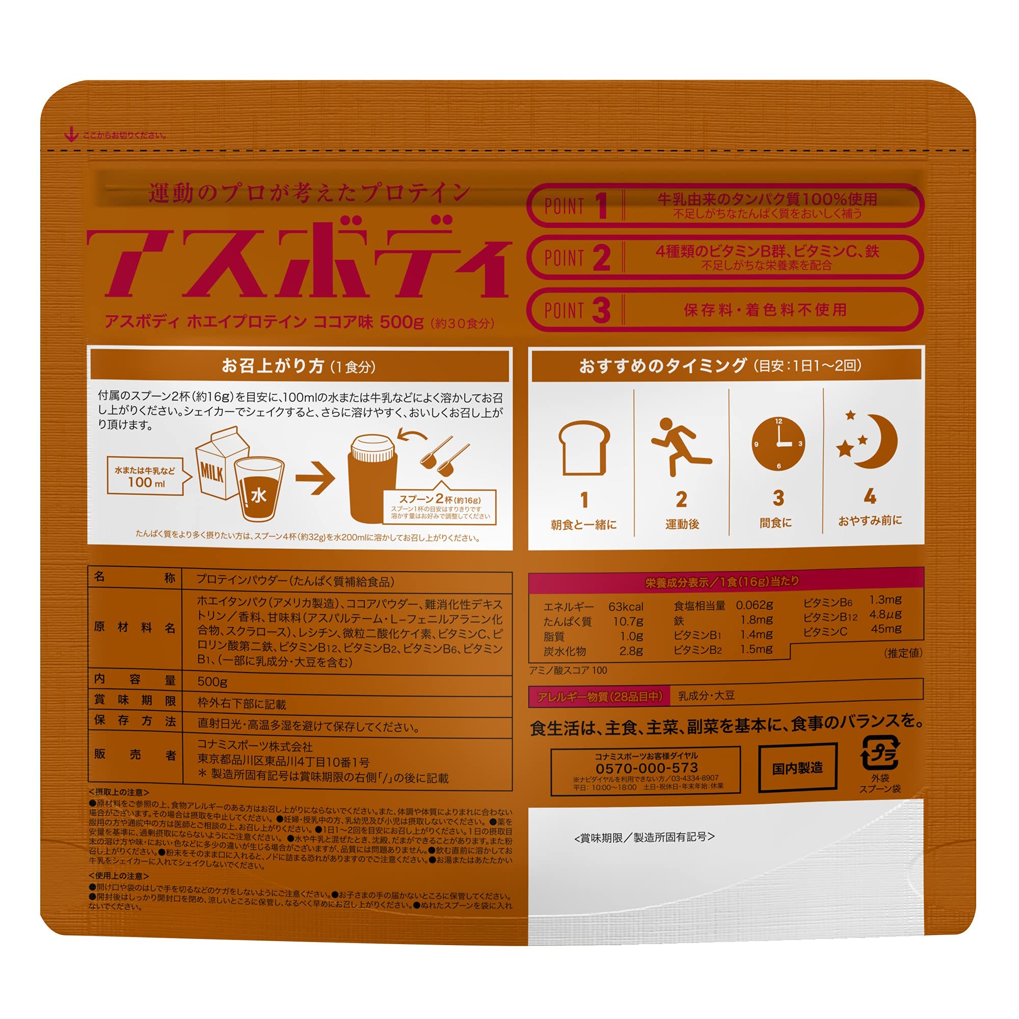 코나미 스포츠 클럽 유청 단백질 아스 바디 (500g / 코코아 맛) 보존료 · 착색료 미사용