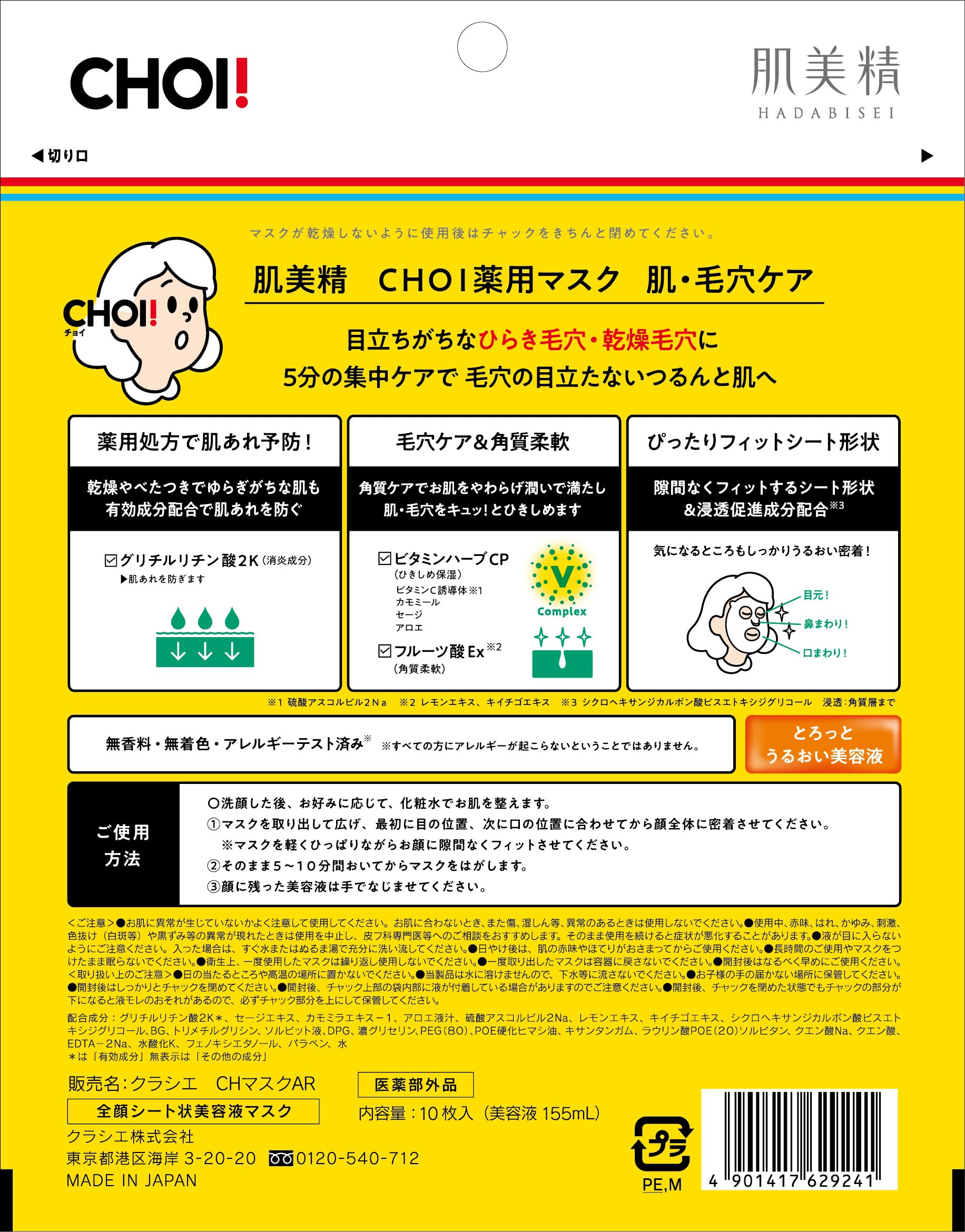 피부 미정 【의약부외품】 CHOI 마스크 약용 모공 케어 10장 | 시트 마스크 시트 팩 페이스 팩 팩 스킨 케어 모공 각질 각마개