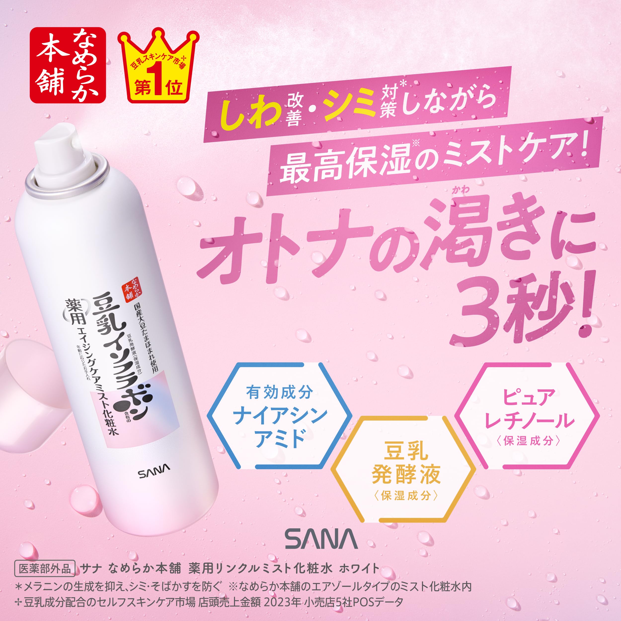 Nameraka Honpo Medicated Wrinkle Mist Lotion Soy Milk Isoflavone White 150g