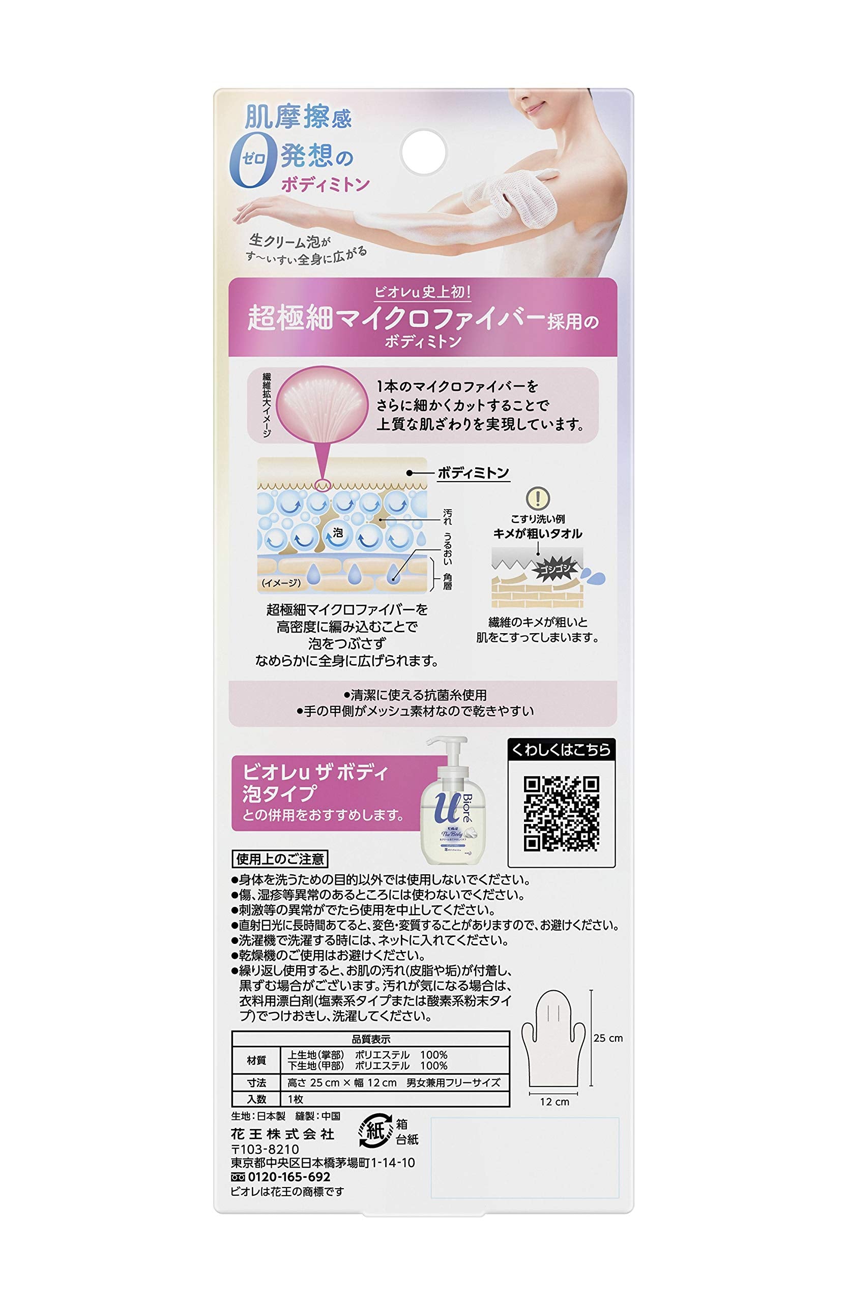 Biore u The Body Foam type body mittens "Uses ultra-fine microfiber"