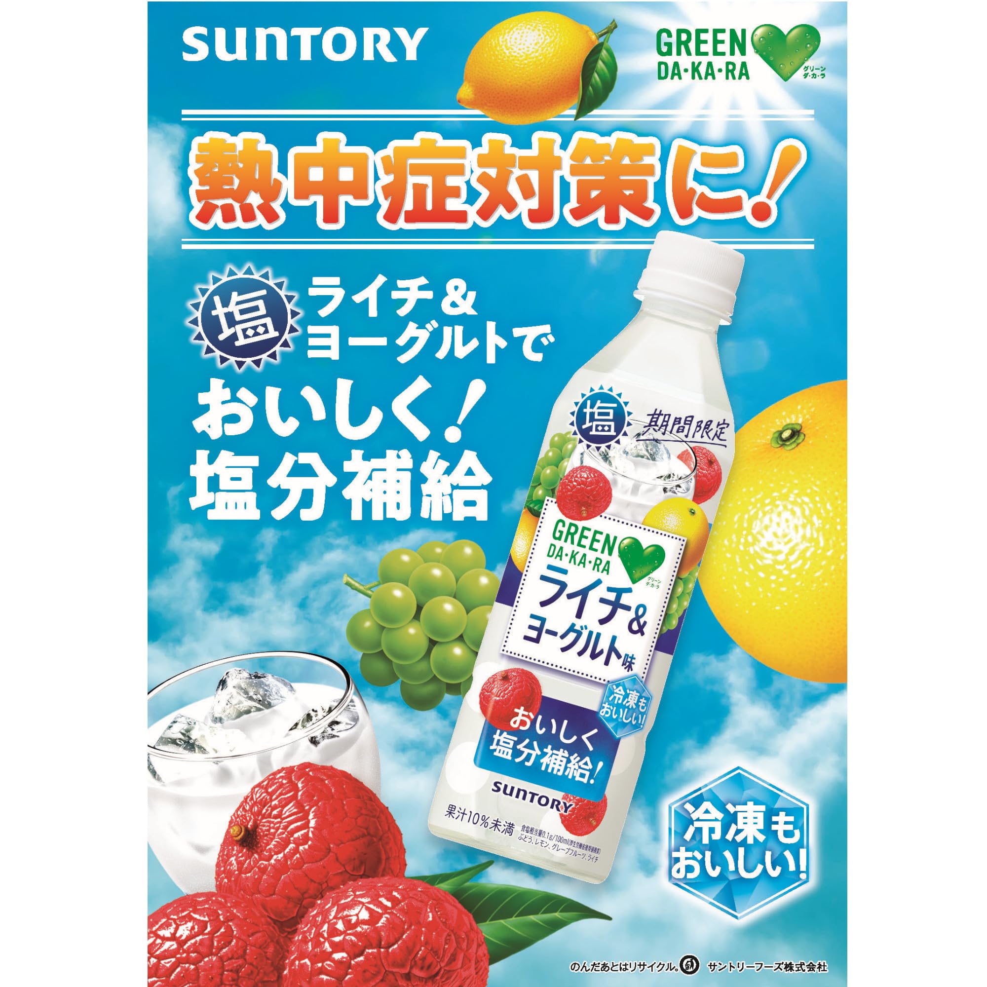 Suntory GREEN DA・KA・RA Salted Lychee & Yogurt (Frozen) 490ml x 24 PET bottles
