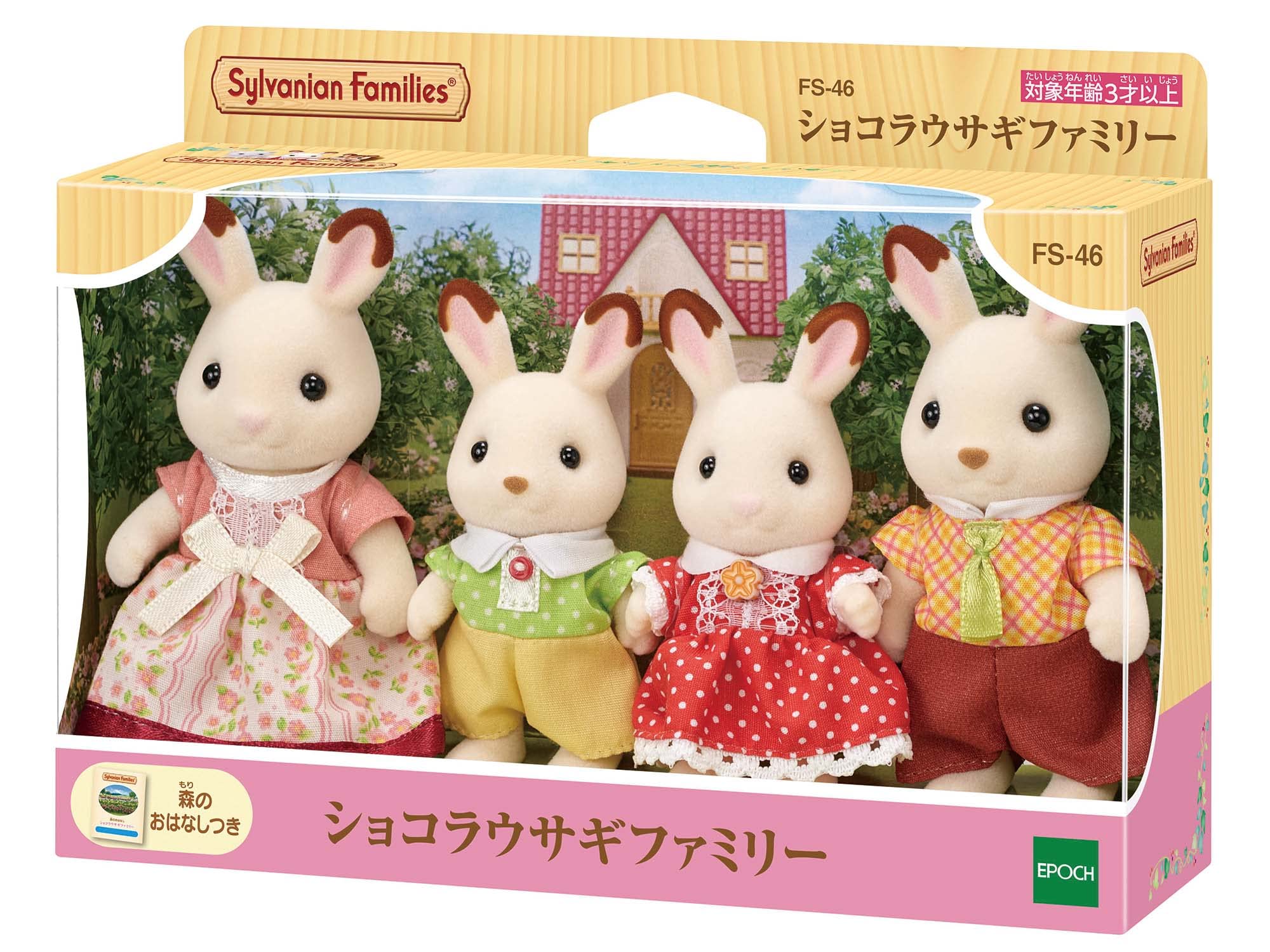 실바니아 패밀리 인형 【쇼콜라 토끼 패밀리】 FS-46 ST 마크 인증 3세 이상 장난감 인형 집 Sylvanian Families 에포크사 EPOCH
