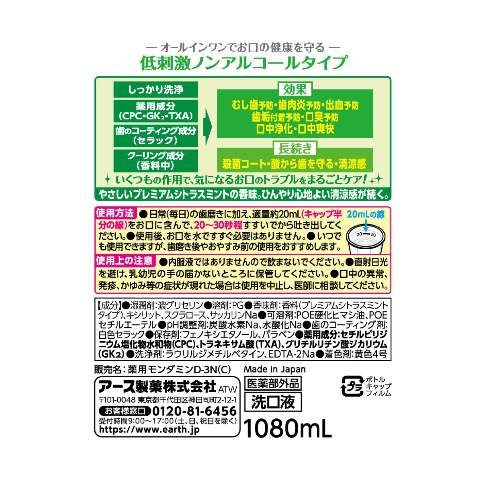 몬다민 마우스 워시 비 알코올 감귤류 민트 프리미엄 케어 감각 세정액 의약 부외품 1080mL