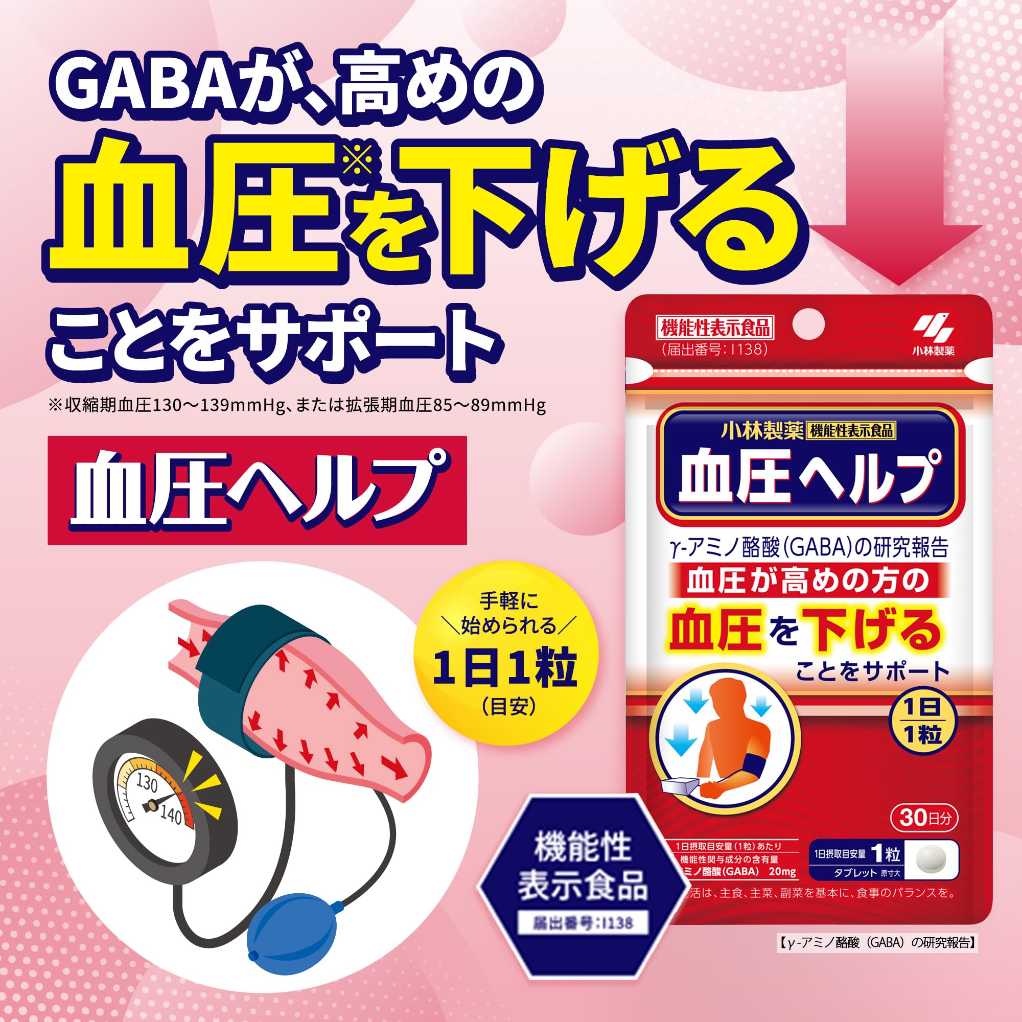 고바야시 제약의 영양 보조 식품 혈압 헬프 / 가바 GABA 사프리【 1일 1알(기준) 혈압이 높아지는 분의 혈압을 낮추는 것을 서포트 혈압 대책 서플리 】 혈압 서플리 서플리먼트