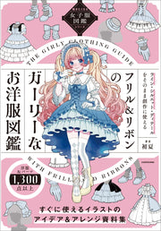 描きたくなる女子服図鑑シリーズ フリル&リボンのガーリーなお洋服図鑑