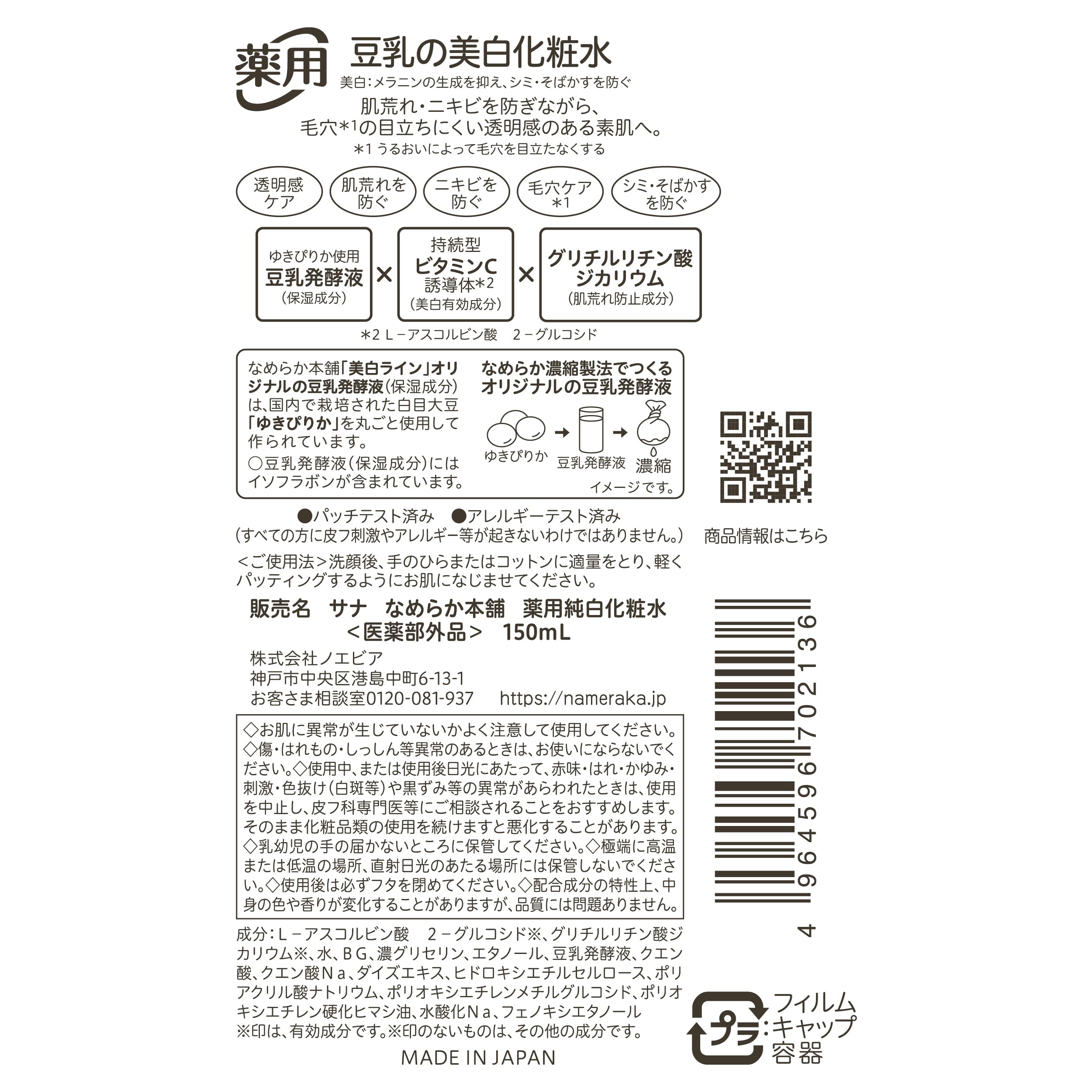【의약부외품】 매끄러운 본점 약용 순백화장수 두유 이소플라본 미백 150ml
