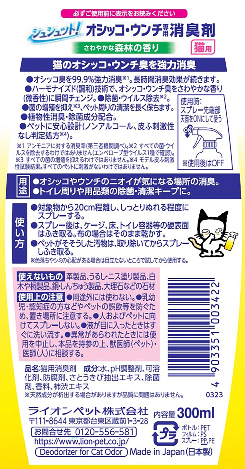 ชูชุตโตะ! ดับกลิ่นฉี่และอึสำหรับแมว 300มล. Lion Pet