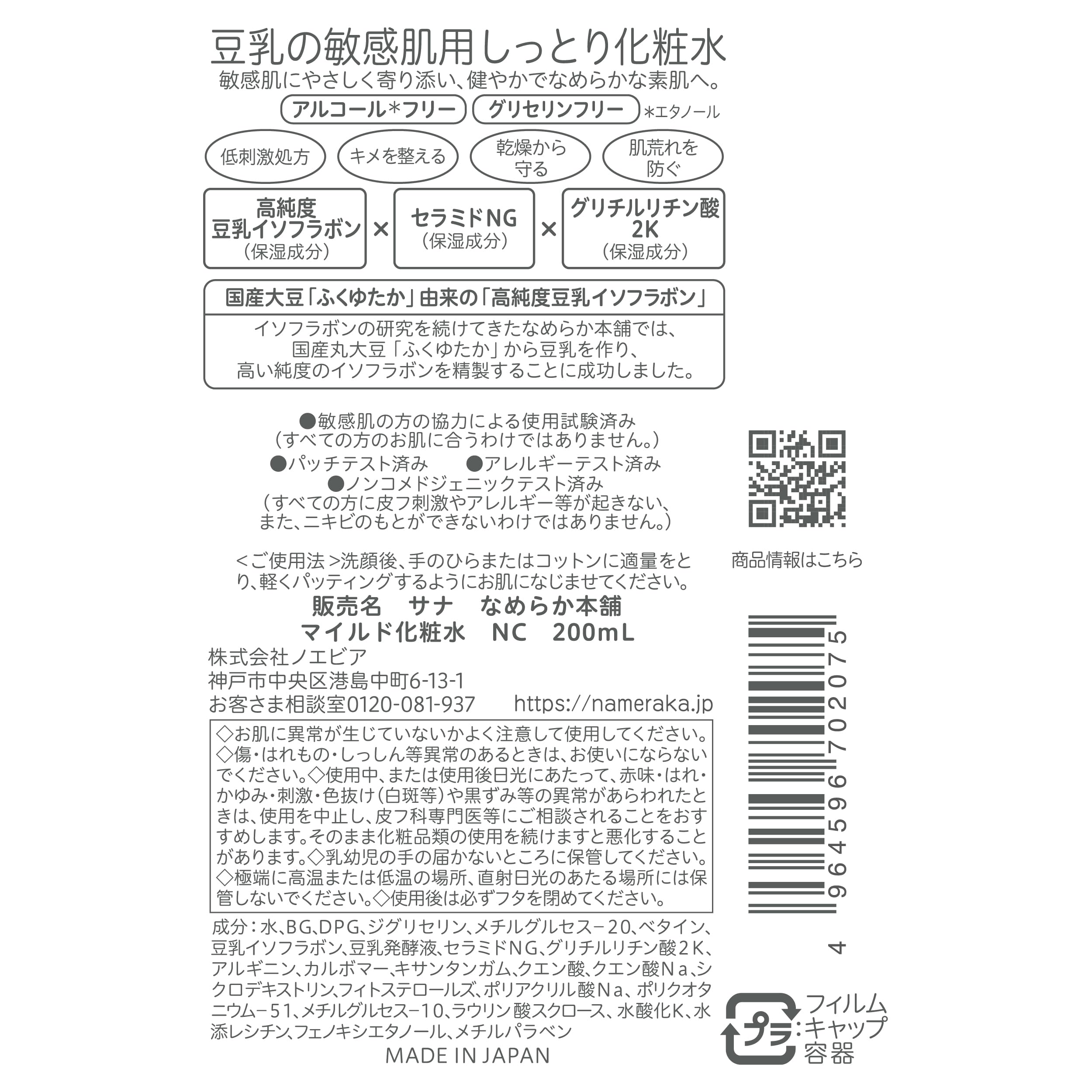 Nameraka Honpo Mild Lotion NC Soy Milk Isoflavone Moisturizing Alcohol Free 200ml